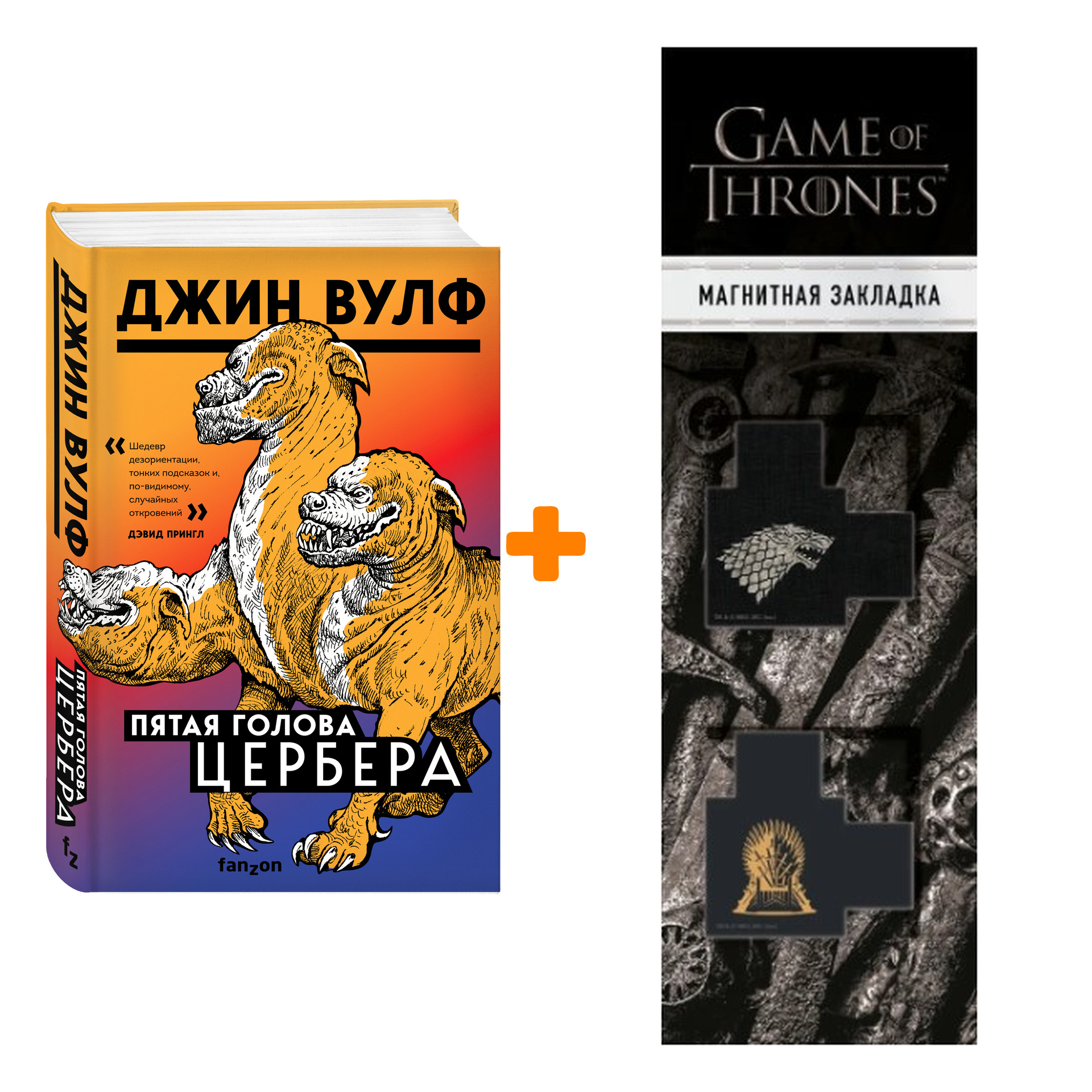 Набор Пятая голова Цербера. Джин Вулф + Закладка Game Of Thrones Трон и Герб Старков магнитная 2-Pack
Набор Пятая голова Цербера. Джин Вулф + Закладка Game Of Thrones Трон и Герб Старков магнитная 2-Pack