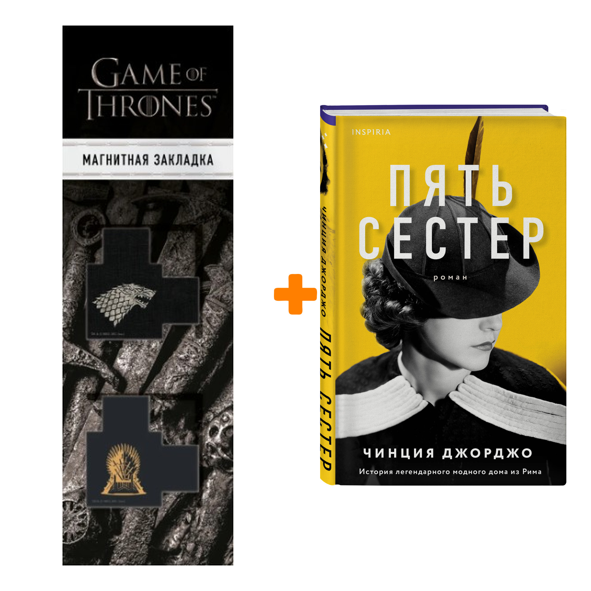 Набор Пять сестер. Чинция Джорджо + Закладка Game Of Thrones Трон и Герб Старков магнитная 2-Pack
Набор Пять сестер. Чинция Джорджо + Закладка Game Of Thrones Трон и Герб Старков магнитная 2-Pack