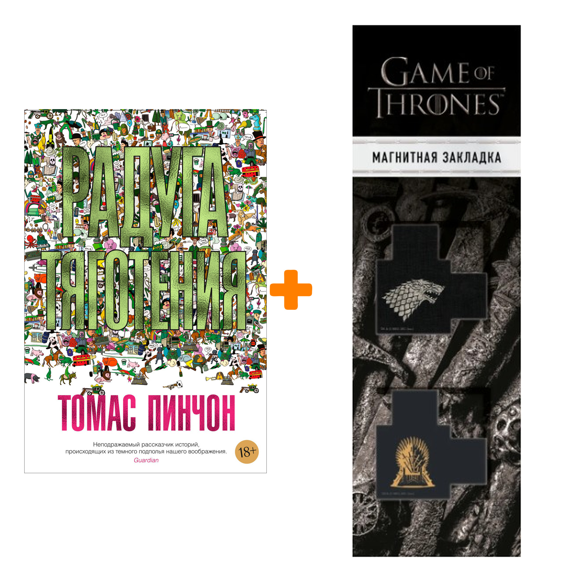 Набор Радуга тяготения. Пинчон Т. + Закладка Game Of Thrones Трон и Герб Старков магнитная 2-Pack
Набор Радуга тяготения. Пинчон Т. + Закладка Game Of Thrones Трон и Герб Старков магнитная 2-Pack