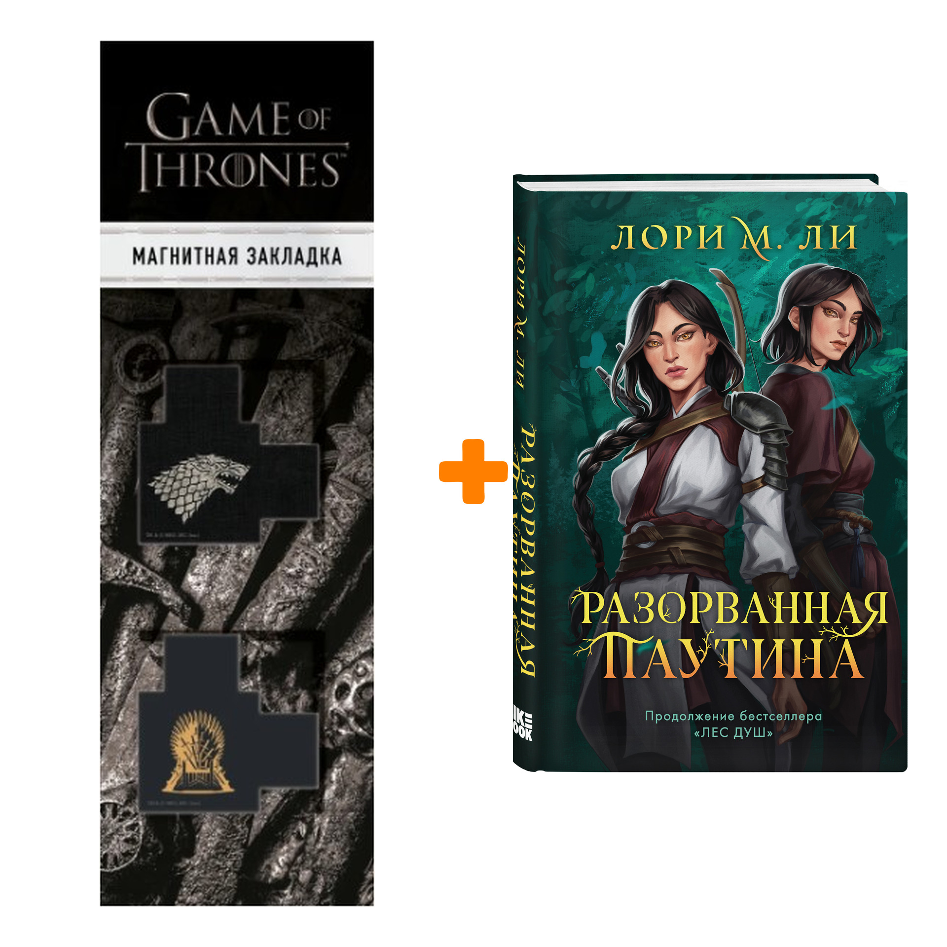 Набор Разорванная паутина. Лори М. Ли + Закладка Game Of Thrones Трон и Герб Старков магнитная 2-Pack
Набор Разорванная паутина. Лори М. Ли + Закладка Game Of Thrones Трон и Герб Старков магнитная 2-Pack