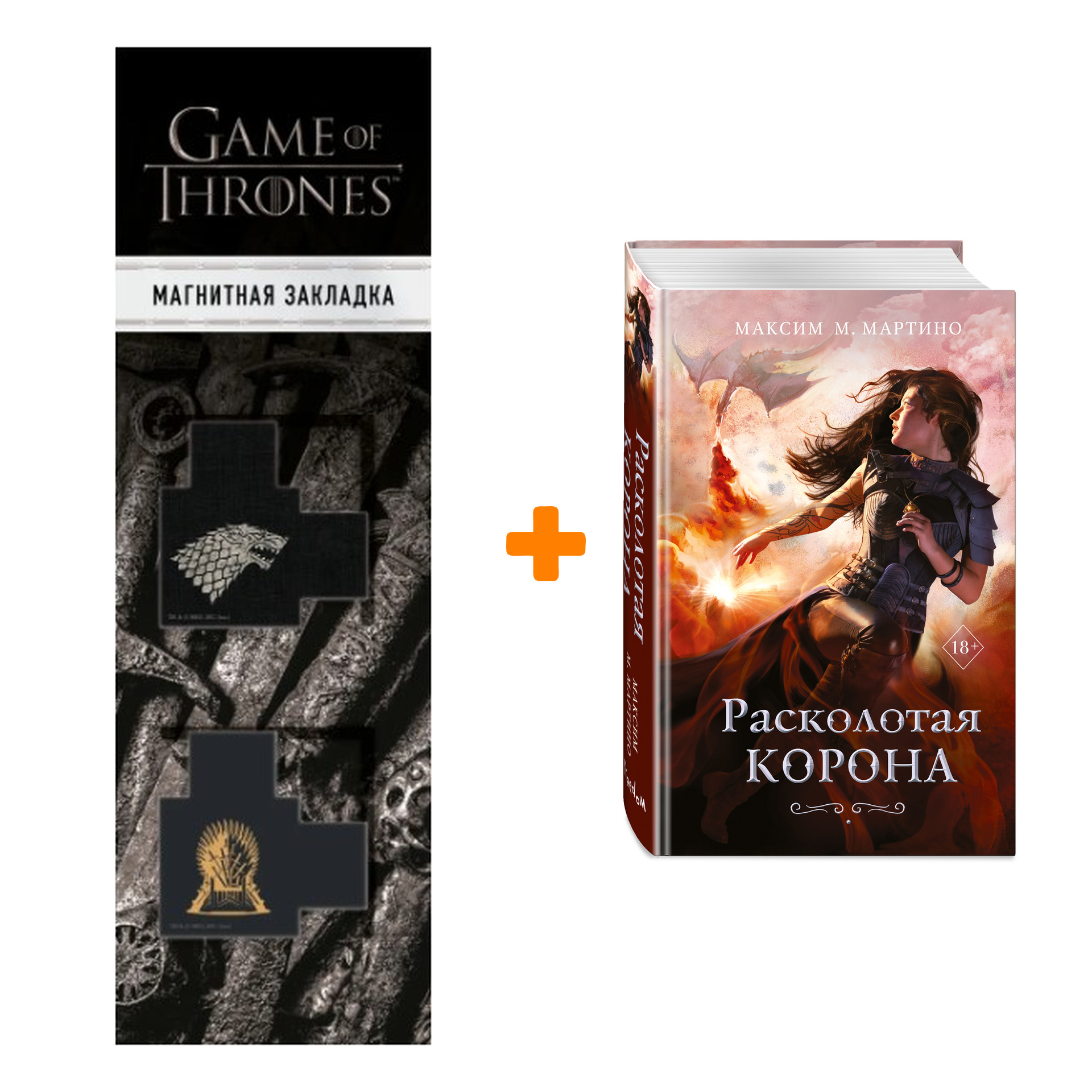 Набор Расколотая корона (#3). Мартино М. + Закладка Game Of Thrones Трон и Герб Старков магнитная 2-Pack
Набор Расколотая корона (#3). Мартино М. + Закладка Game Of Thrones Трон и Герб Старков магнитная 2-Pack