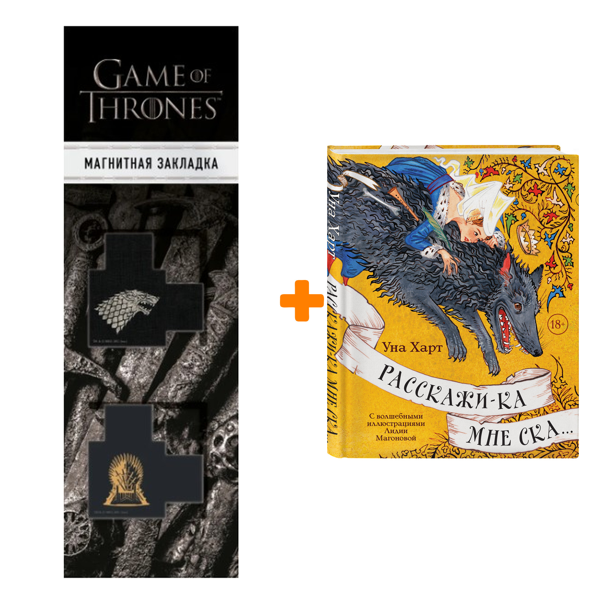 Набор Расскажи-ка мне ска...Уна Харт + Закладка Game Of Thrones Трон и Герб Старков магнитная 2-Pack
Набор Расскажи-ка мне ска...Уна Харт + Закладка Game Of Thrones Трон и Герб Старков магнитная 2-Pack