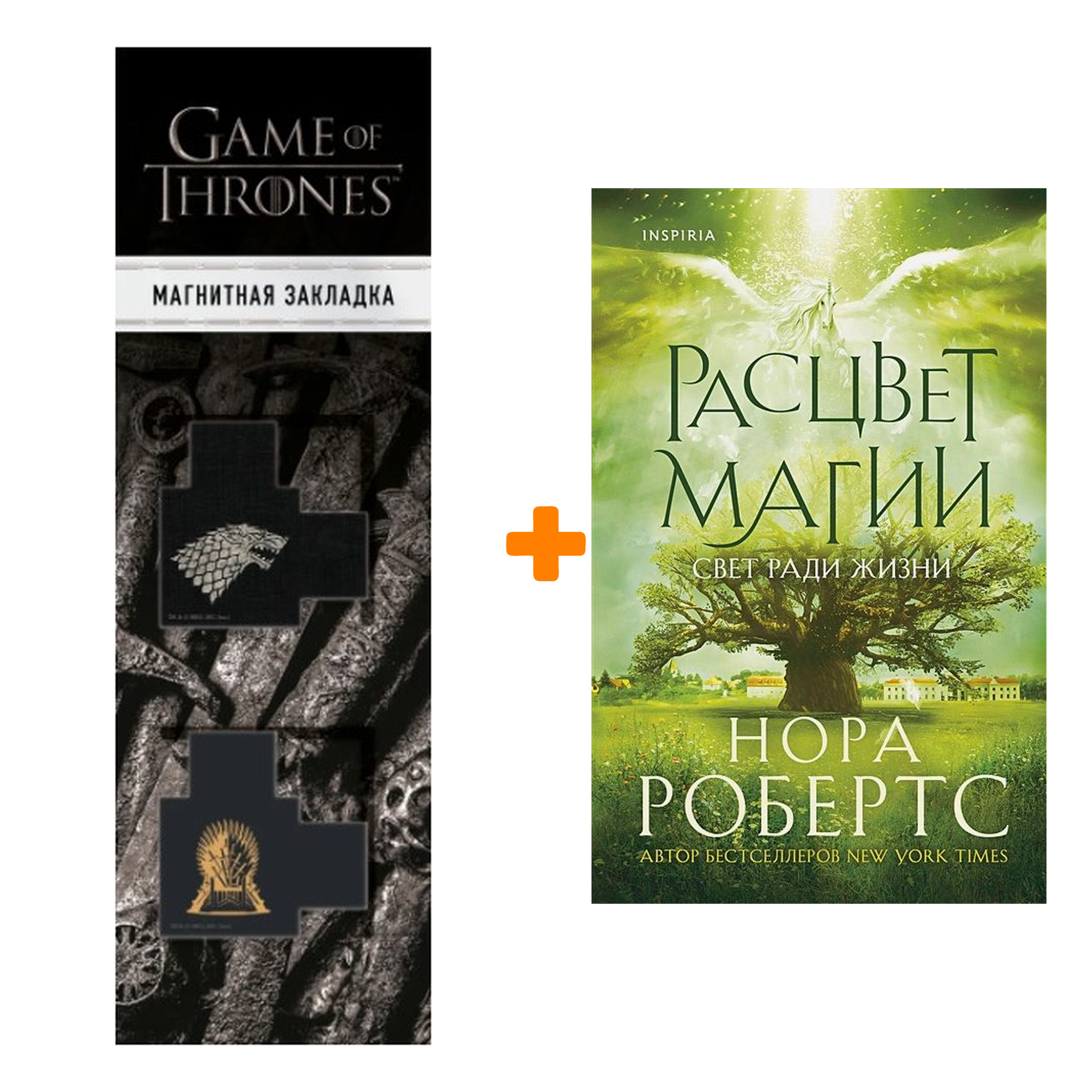 Набор Расцвет магии (Хроники Избранной #3). Нора Робертс + Закладка Game Of Thrones Трон и Герб Старков магнитная 2-Pack
Набор Расцвет магии (Хроники Избранной #3). Нора Робертс + Закладка Game Of Thrones Трон и Герб Старков магнитная 2-Pack