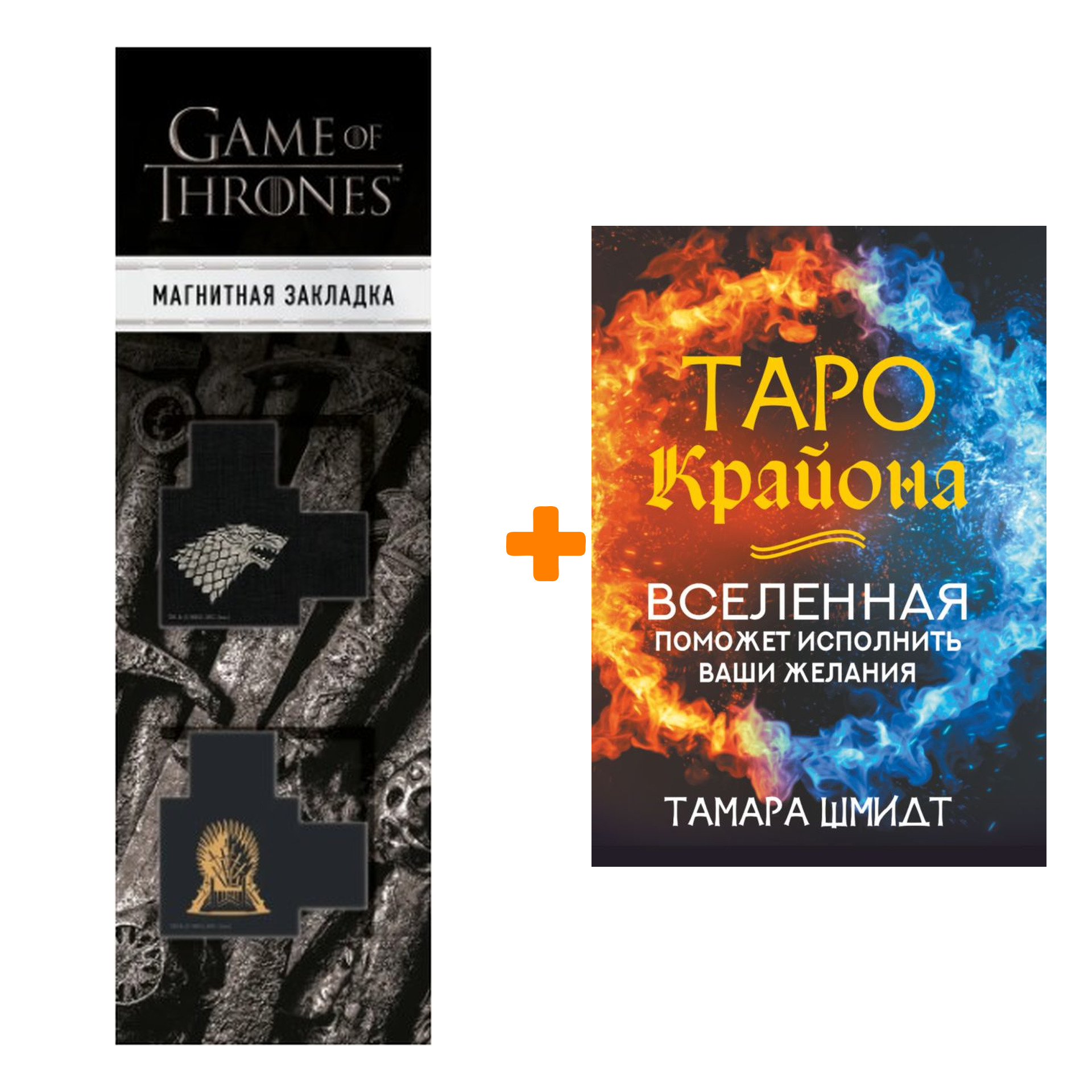 Набор Таро Крайона. Вселенная поможет исполнить ваши желания. Шмидт Тамара + Закладка Game Of Thrones Трон и Герб Старков магнитная 2-Pack
Набор Таро Крайона. Вселенная поможет исполнить ваши желания. Шмидт Тамара + Закладка Game Of Thrones Трон и Герб Старков магнитная 2-Pack