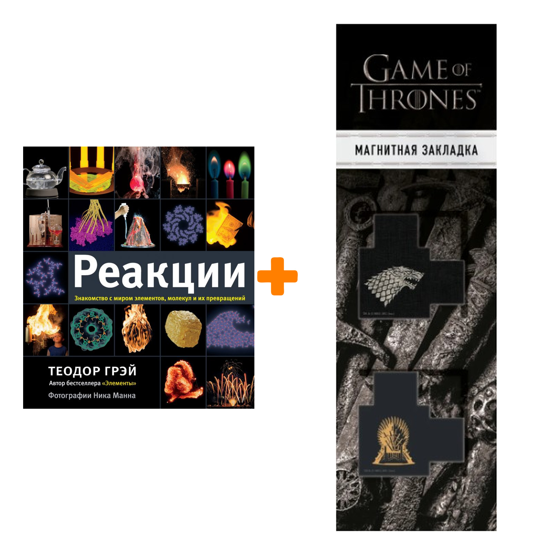 Набор Реакции. Грэй Теодор + Закладка Game Of Thrones Трон и Герб Старков магнитная 2-Pack
Набор Реакции. Грэй Теодор + Закладка Game Of Thrones Трон и Герб Старков магнитная 2-Pack
