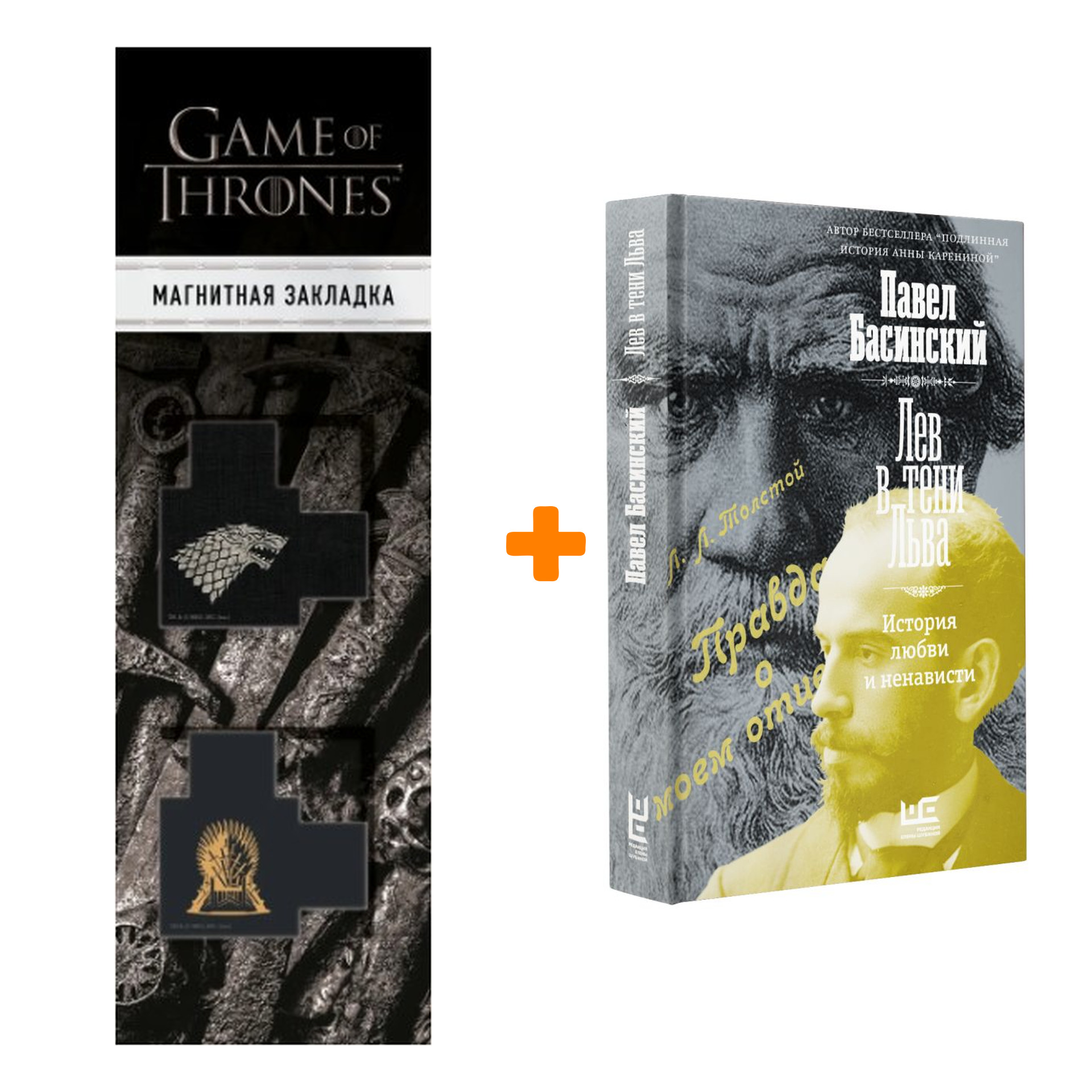 Набор Лев в тени Льва. Басинский П.В. + Закладка Game Of Thrones Трон и Герб Старков магнитная 2-Pack
Набор Лев в тени Льва. Басинский П.В. + Закладка Game Of Thrones Трон и Герб Старков магнитная 2-Pack