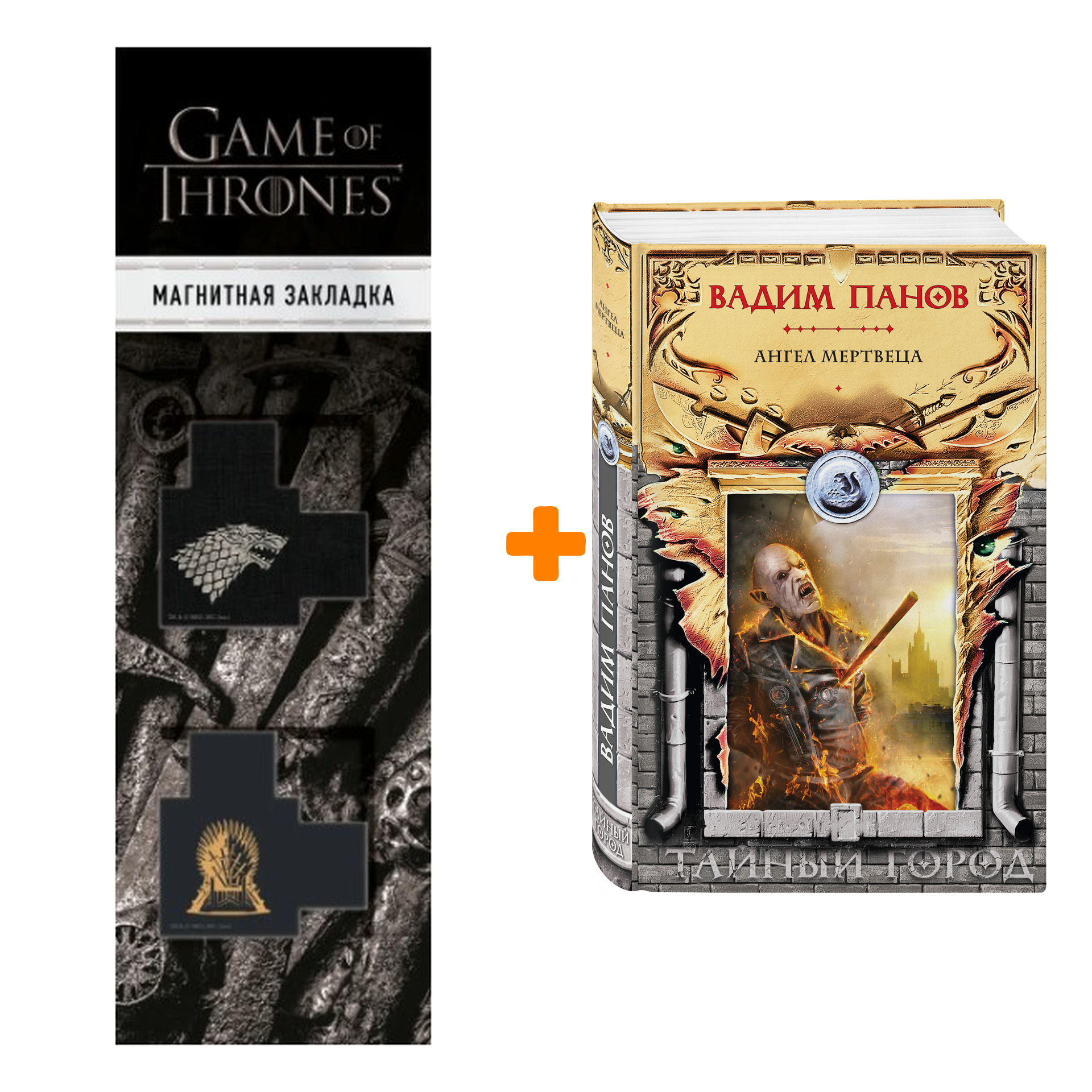 Набор Ангел мертвеца. Вадим Панов + Закладка Game Of Thrones Трон и Герб Старков магнитная 2-Pack
Набор Ангел мертвеца. Вадим Панов + Закладка Game Of Thrones Трон и Герб Старков магнитная 2-Pack