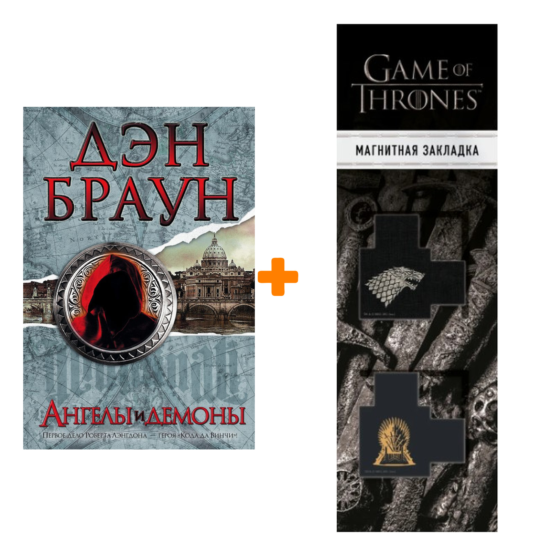 Набор Ангелы и демоны Браун Д. + Закладка Game Of Thrones Трон и Герб Старков магнитная 2-Pack
Набор Ангелы и демоны Браун Д. + Закладка Game Of Thrones Трон и Герб Старков магнитная 2-Pack