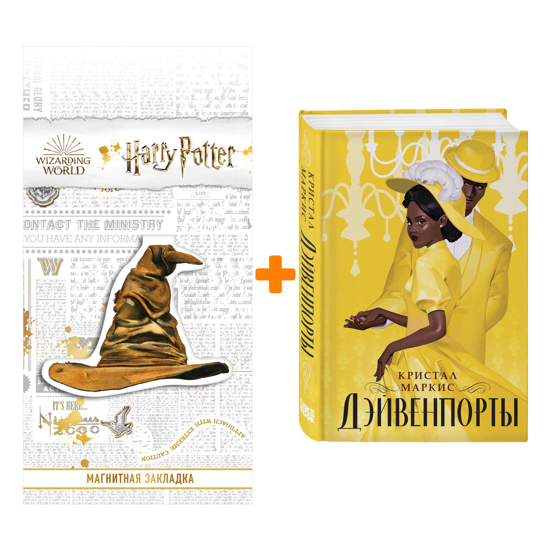 Набор Дэйвенпорты. Кристал Маркис + Закладка Harry Potter Распределяющая шляпа магнитная
Набор Дэйвенпорты. Кристал Маркис + Закладка Harry Potter Распределяющая шляпа магнитная