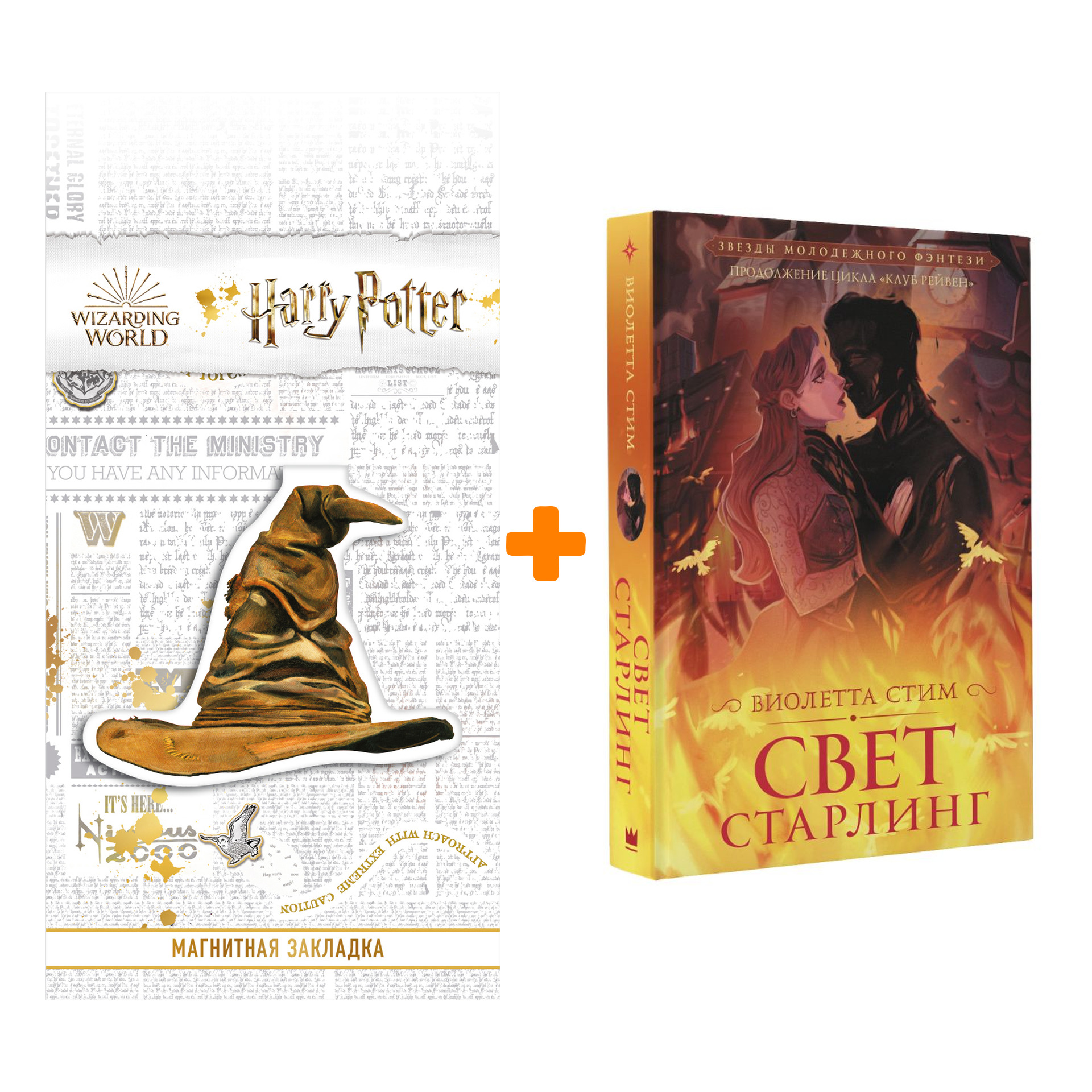 Набор Свет Старлинг. Стим В. + Закладка Harry Potter Распределяющая шляпа магнитная
Набор Свет Старлинг. Стим В. + Закладка Harry Potter Распределяющая шляпа магнитная