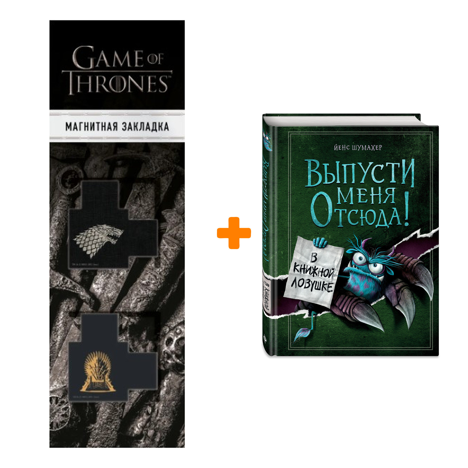 Набор Выпусти меня отсюда! В книжной ловушке (выпуск 2). Йенс Шумахер + Закладка Game Of Thrones Трон и Герб Старков магнитная 2-Pack
Набор Выпусти меня отсюда! В книжной ловушке (выпуск 2). Йенс Шумахер + Закладка Game Of Thrones Трон и Герб Старков магнитная 2-Pack