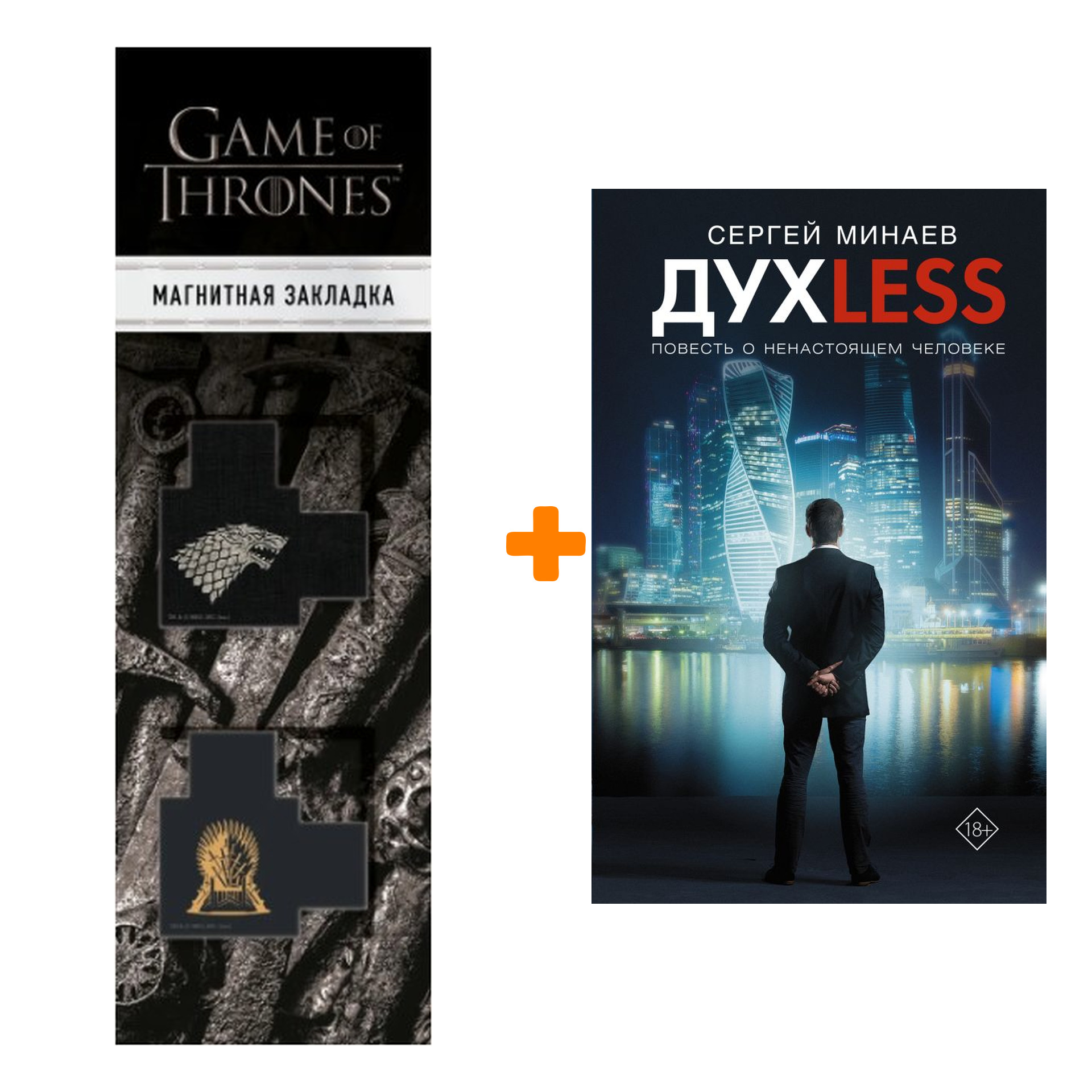 Набор Дyxless. Повесть о ненастоящем человеке. Минаев С.С. + Закладка Game Of Thrones Трон и Герб Старков магнитная 2-Pack
Набор Дyxless. Повесть о ненастоящем человеке. Минаев С.С. + Закладка Game Of Thrones Трон и Герб Старков магнитная 2-Pack