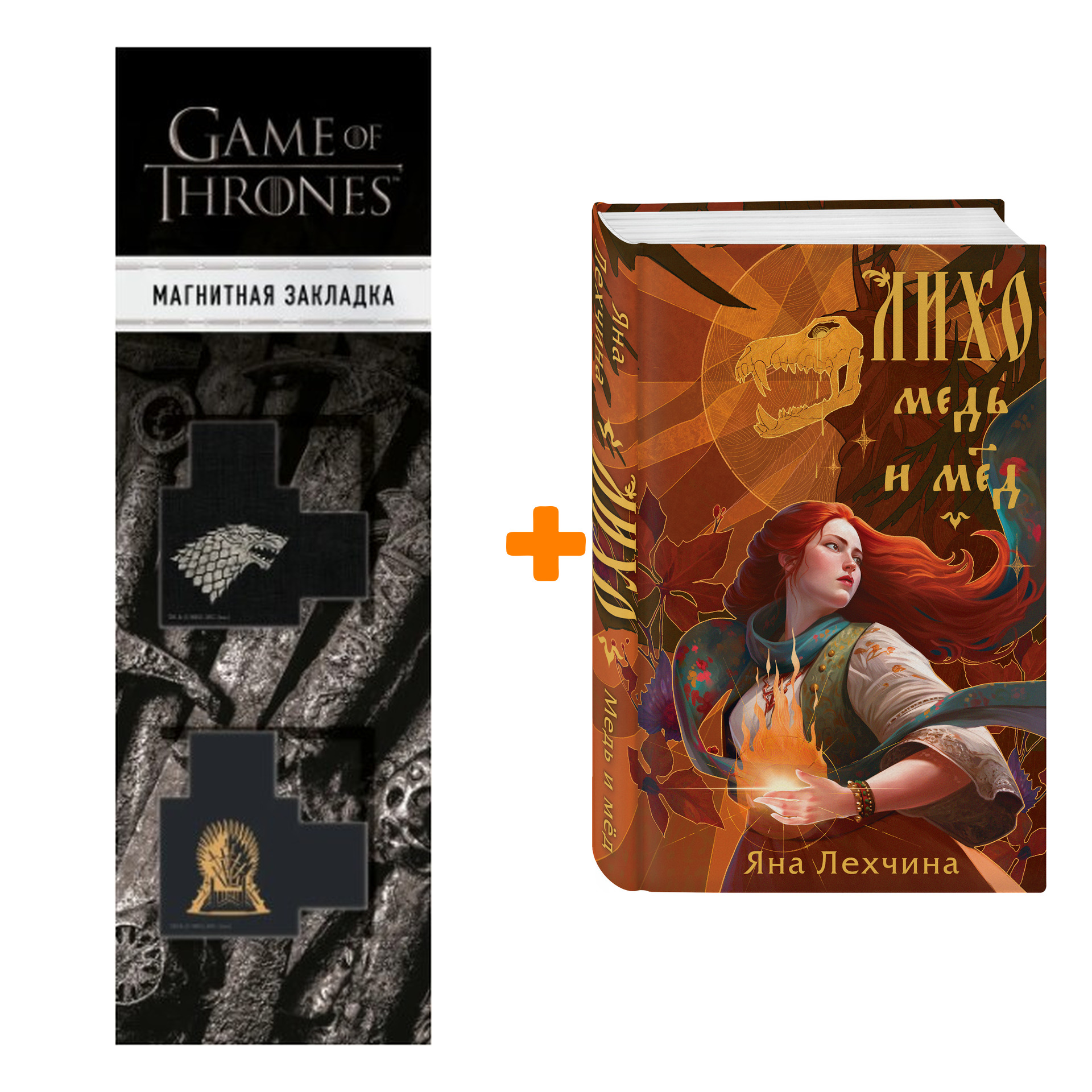 Набор Лихо. Медь и мёд. Яна Лехчина + Закладка Game Of Thrones Трон и Герб Старков магнитная 2-Pack
Набор Лихо. Медь и мёд. Яна Лехчина + Закладка Game Of Thrones Трон и Герб Старков магнитная 2-Pack