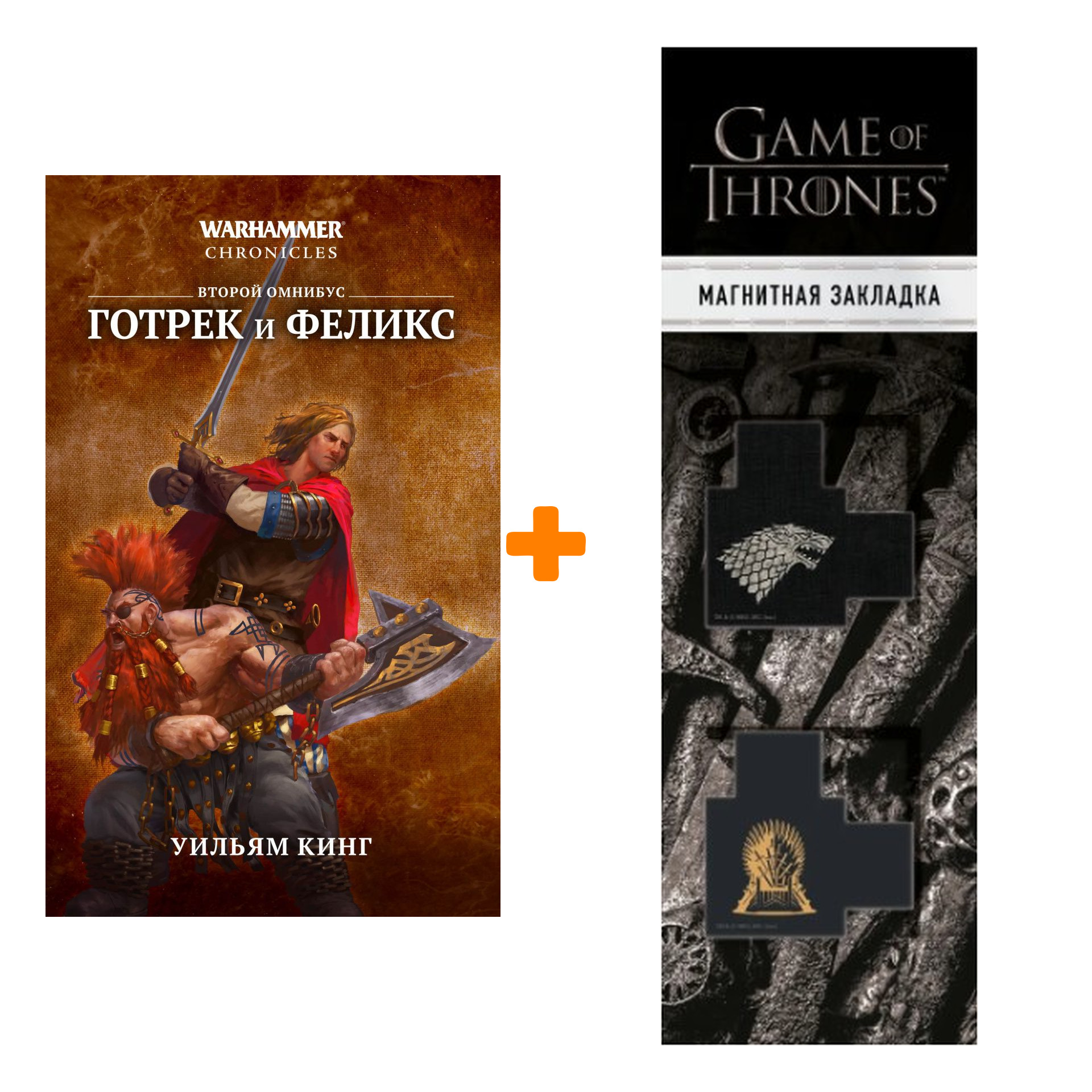 Набор Warhammer Fantasy. Готрек и Феликс. Второй омнибус. Уильям Кинг + Закладка Game Of Thrones Трон и Герб Старков магнитная 2-Pack
Набор Warhammer Fantasy. Готрек и Феликс. Второй омнибус. Уильям Кинг + Закладка Game Of Thrones Трон и Герб Старков магнитная 2-Pack