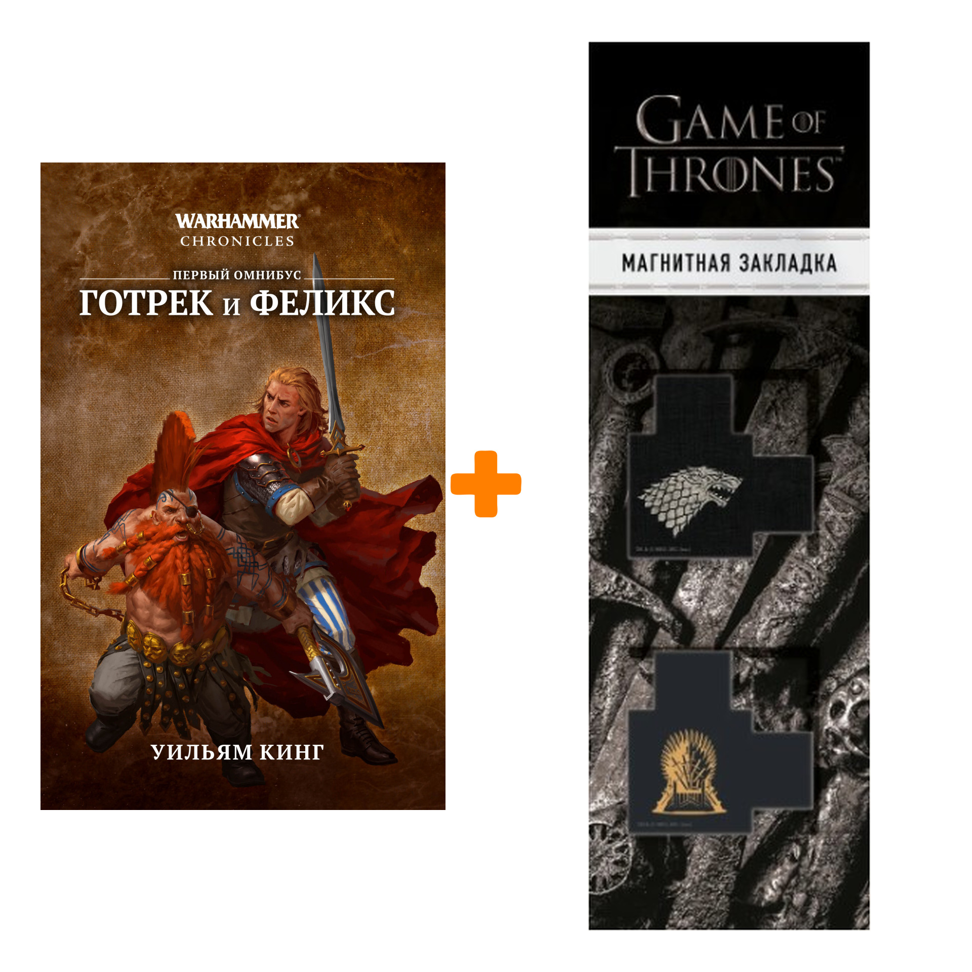 Набор Warhammer Fantasy. Готрек и Феликс. Уильям Кинг + Закладка Game Of Thrones Трон и Герб Старков магнитная 2-Pack
Набор Warhammer Fantasy. Готрек и Феликс. Уильям Кинг + Закладка Game Of Thrones Трон и Герб Старков магнитная 2-Pack