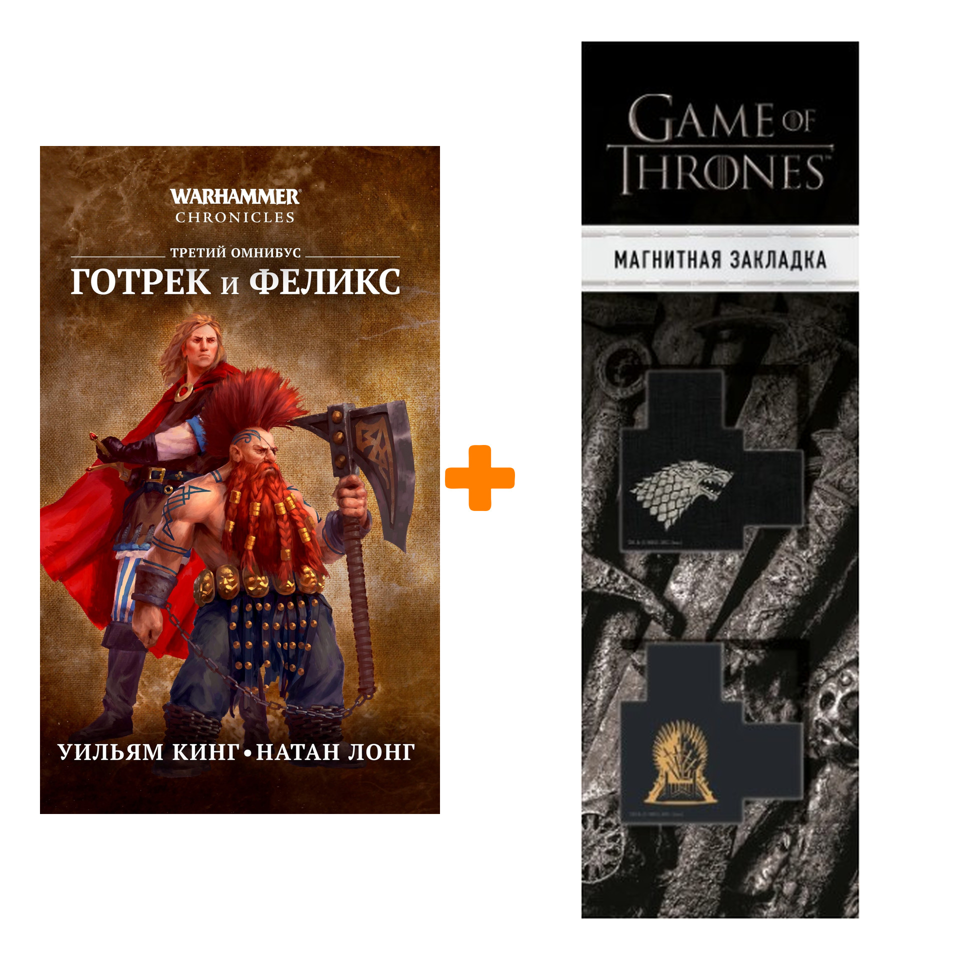 Набор Warhammer Chronicles. Готрек и Феликс. Третий омнибус. Уильям Кинг, Натан Лонг + Закладка Game Of Thrones Трон и Герб Старков магнитная 2-Pack
Набор Warhammer Chronicles. Готрек и Феликс. Третий омнибус. Уильям Кинг, Натан Лонг + Закладка Game Of Thrones Трон и Герб Старков магнитная 2-Pack