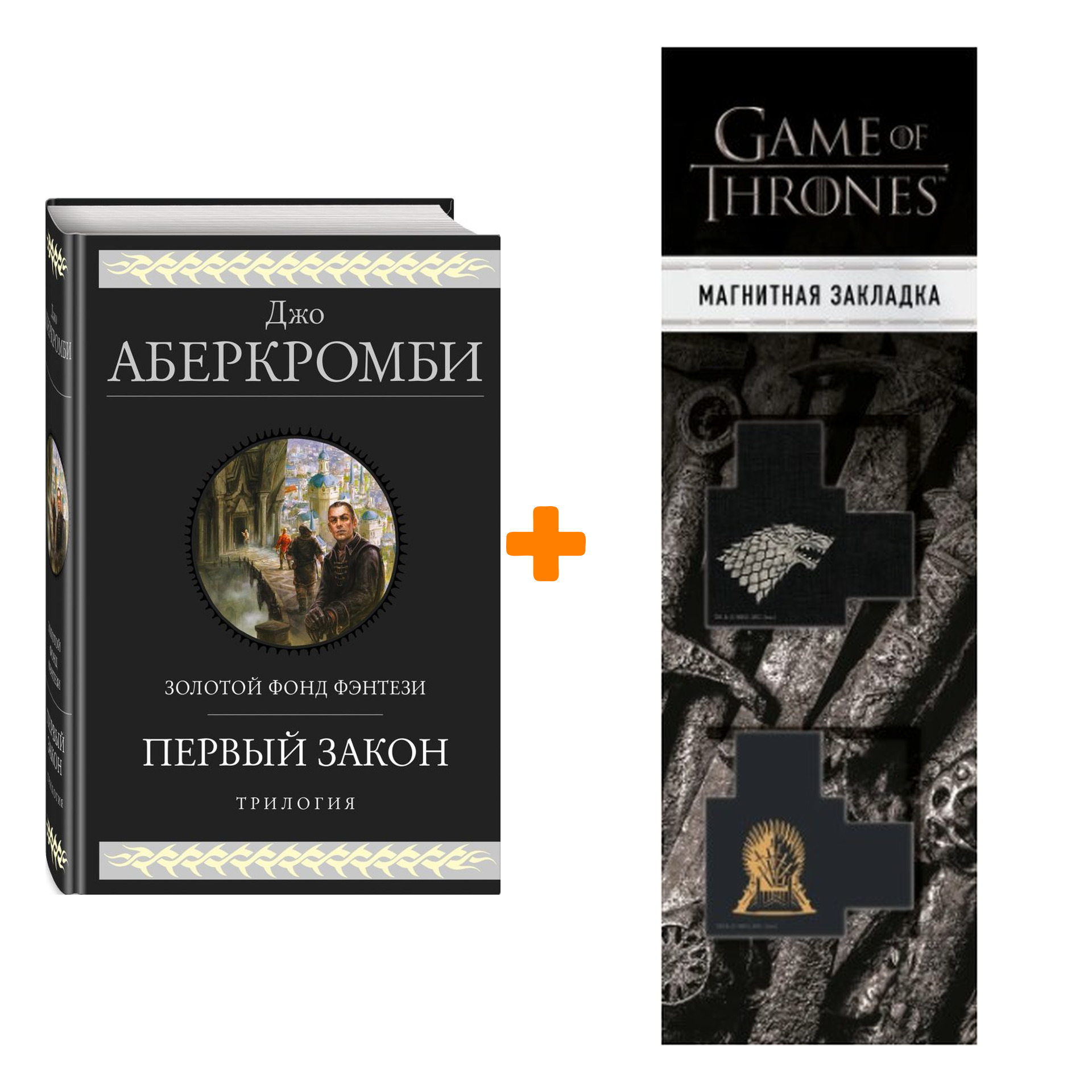 Набор Первый закон. Трилогия. Джо Аберкромби + Закладка Game Of Thrones Трон и Герб Старков магнитная 2-Pack
Набор Первый закон. Трилогия. Джо Аберкромби + Закладка Game Of Thrones Трон и Герб Старков магнитная 2-Pack
