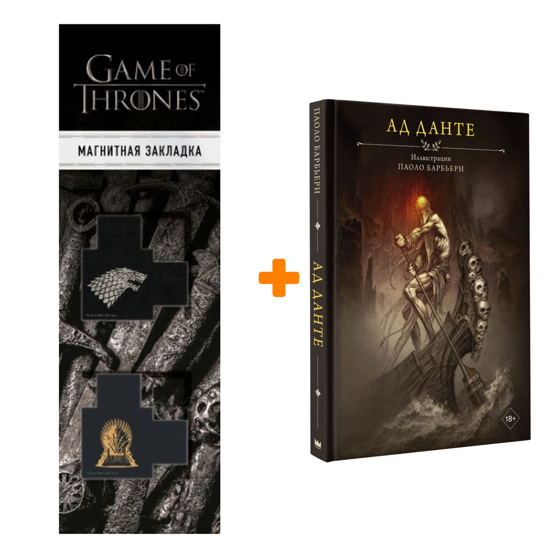 Набор Ад Данте. Алигьери Д. + Закладка Game Of Thrones Трон и Герб Старков магнитная 2-Pack
Набор Ад Данте. Алигьери Д. + Закладка Game Of Thrones Трон и Герб Старков магнитная 2-Pack