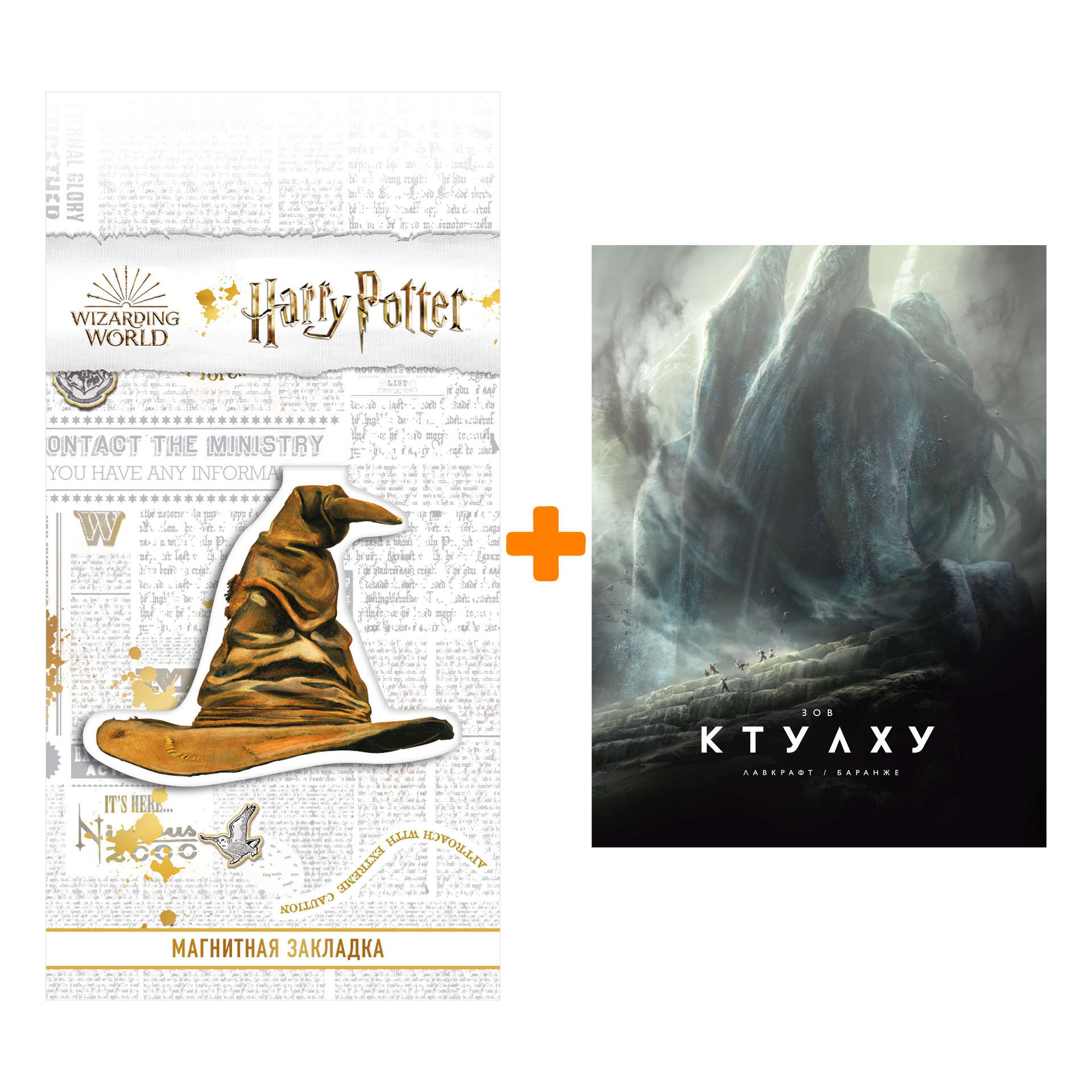 Набор Зов Ктулху (расширенное издание). Лавкрафт Г.Ф. + Закладка Harry Potter Распределяющая шляпа магнитная
Набор Зов Ктулху (расширенное издание). Лавкрафт Г.Ф. + Закладка Harry Potter Распределяющая шляпа магнитная