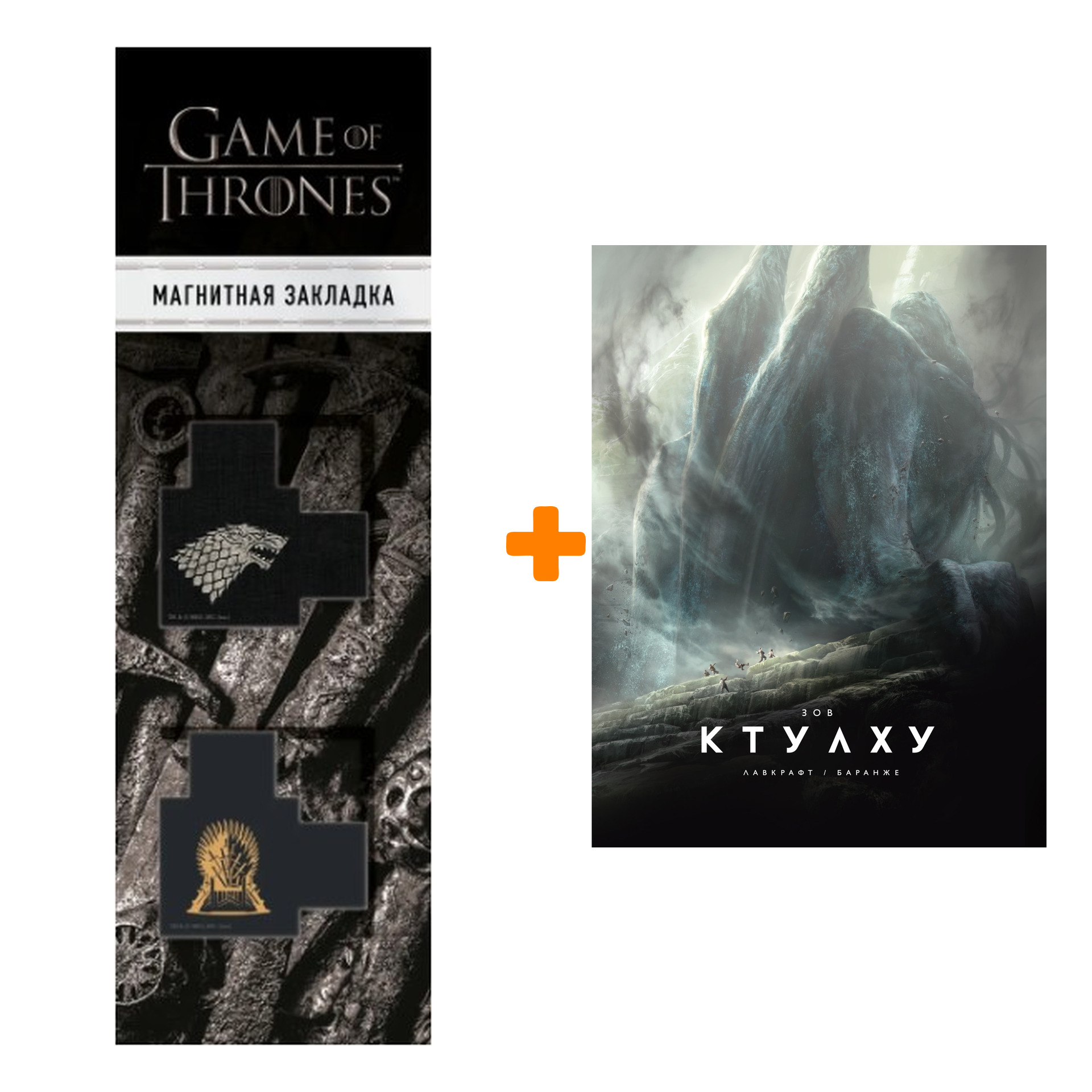 Набор Зов Ктулху (расширенное издание). Лавкрафт Г.Ф. + Закладка Game Of Thrones Трон и Герб Старков магнитная 2-Pack
Набор Зов Ктулху (расширенное издание). Лавкрафт Г.Ф. + Закладка Game Of Thrones Трон и Герб Старков магнитная 2-Pack