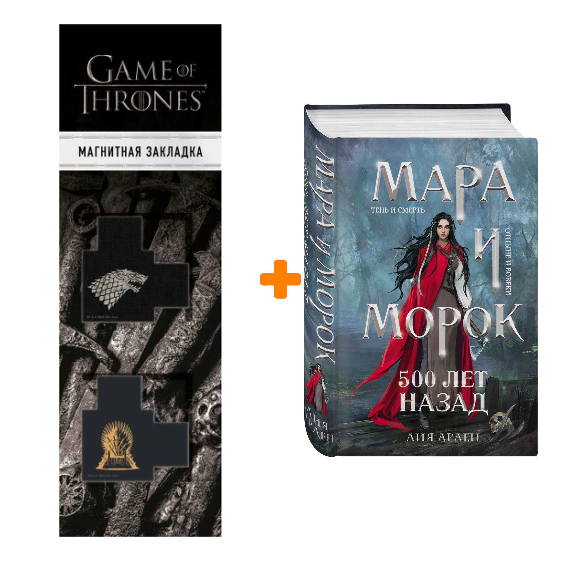Набор Мара и Морок. Трилогия (комплект из трех книг) + Закладка Game Of Thrones Трон и Герб Старков магнитная 2-Pack
Набор Мара и Морок. Трилогия (комплект из трех книг) + Закладка Game Of Thrones Трон и Герб Старков магнитная 2-Pack