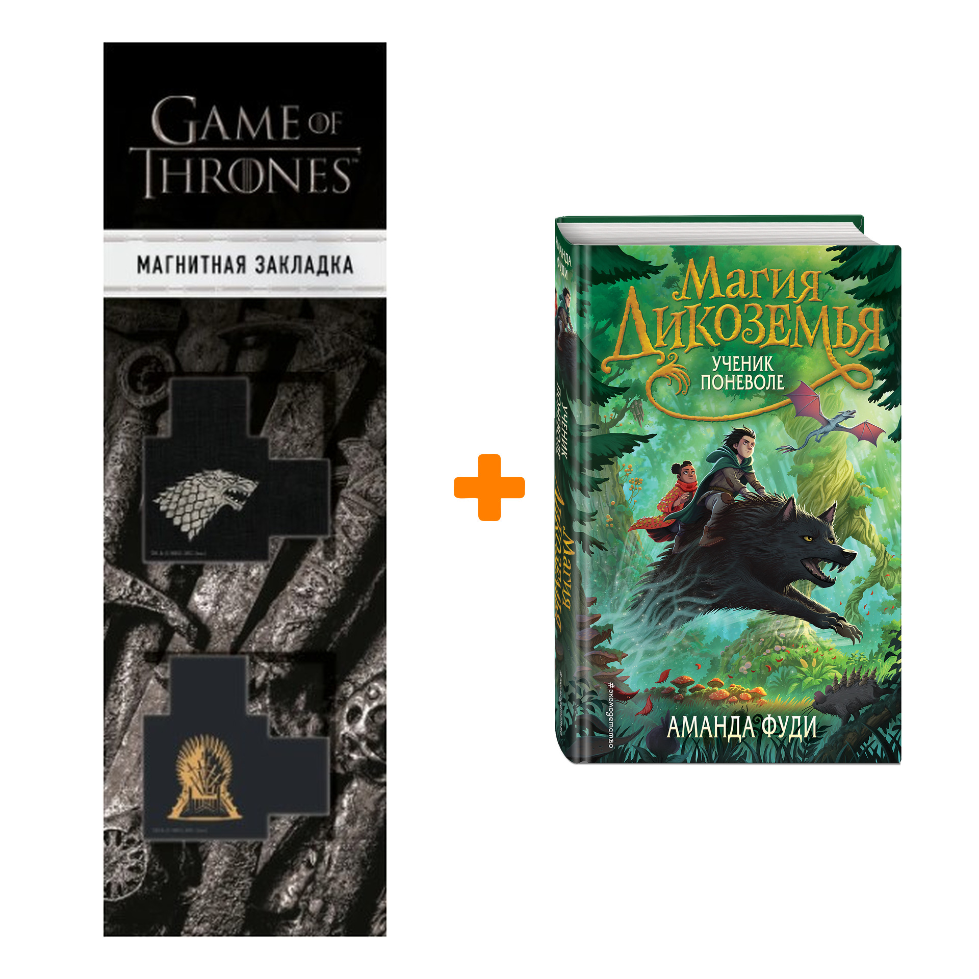 Набор Магия Дикоземья. Книга 1. Ученик поневоле. Аманда Фуди + Закладка Game Of Thrones Трон и Герб Старков магнитная 2-Pack
Набор Магия Дикоземья. Книга 1. Ученик поневоле. Аманда Фуди + Закладка Game Of Thrones Трон и Герб Старков магнитная 2-Pack