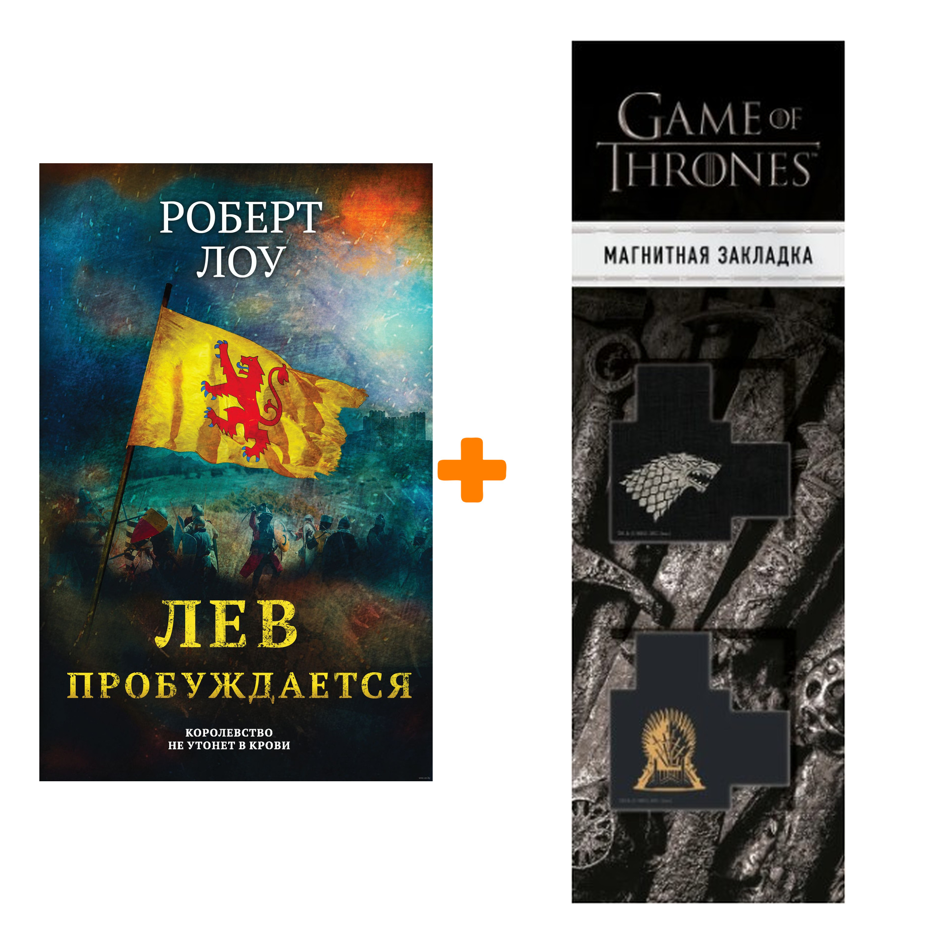 Набор Лев пробуждается. Роберт Лоу + Закладка Game Of Thrones Трон и Герб Старков магнитная 2-Pack
Набор Лев пробуждается. Роберт Лоу + Закладка Game Of Thrones Трон и Герб Старков магнитная 2-Pack