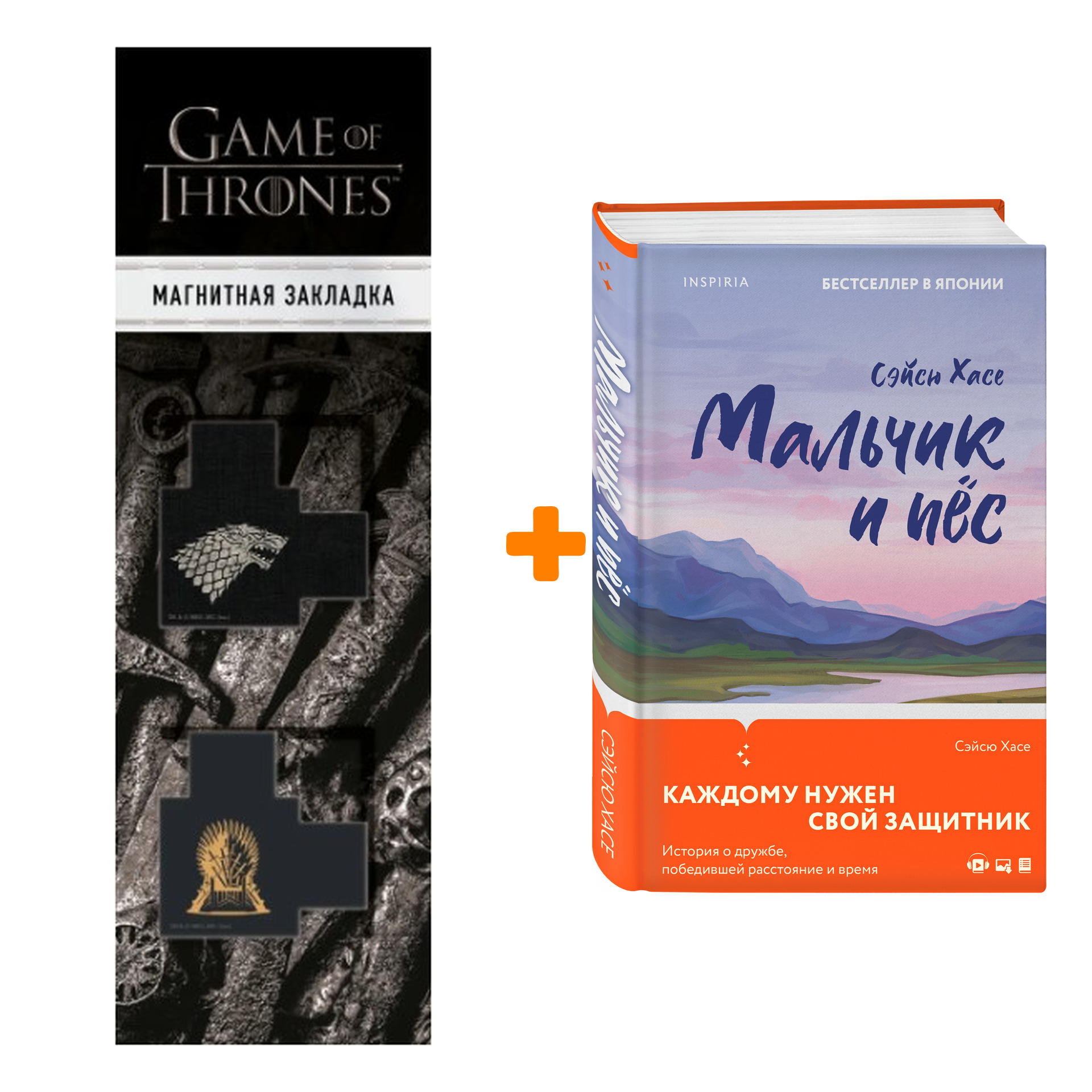 Набор Мальчик и пёс. Сэйсю Хасе + Закладка Game Of Thrones Трон и Герб Старков магнитная 2-Pack