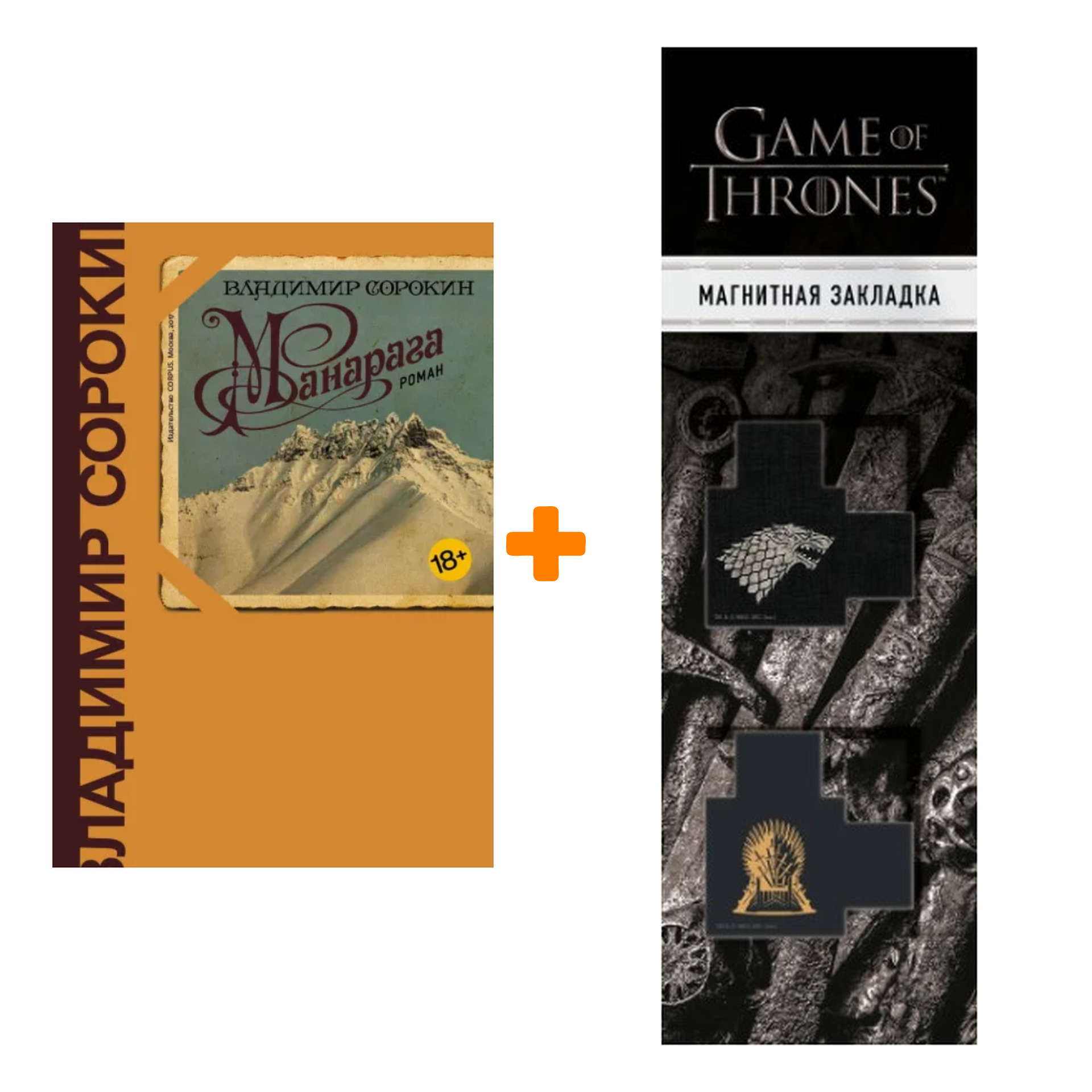 Набор Манарага. Сорокин В.Г. + Закладка Game Of Thrones Трон и Герб Старков магнитная 2-Pack
Набор Манарага. Сорокин В.Г. + Закладка Game Of Thrones Трон и Герб Старков магнитная 2-Pack