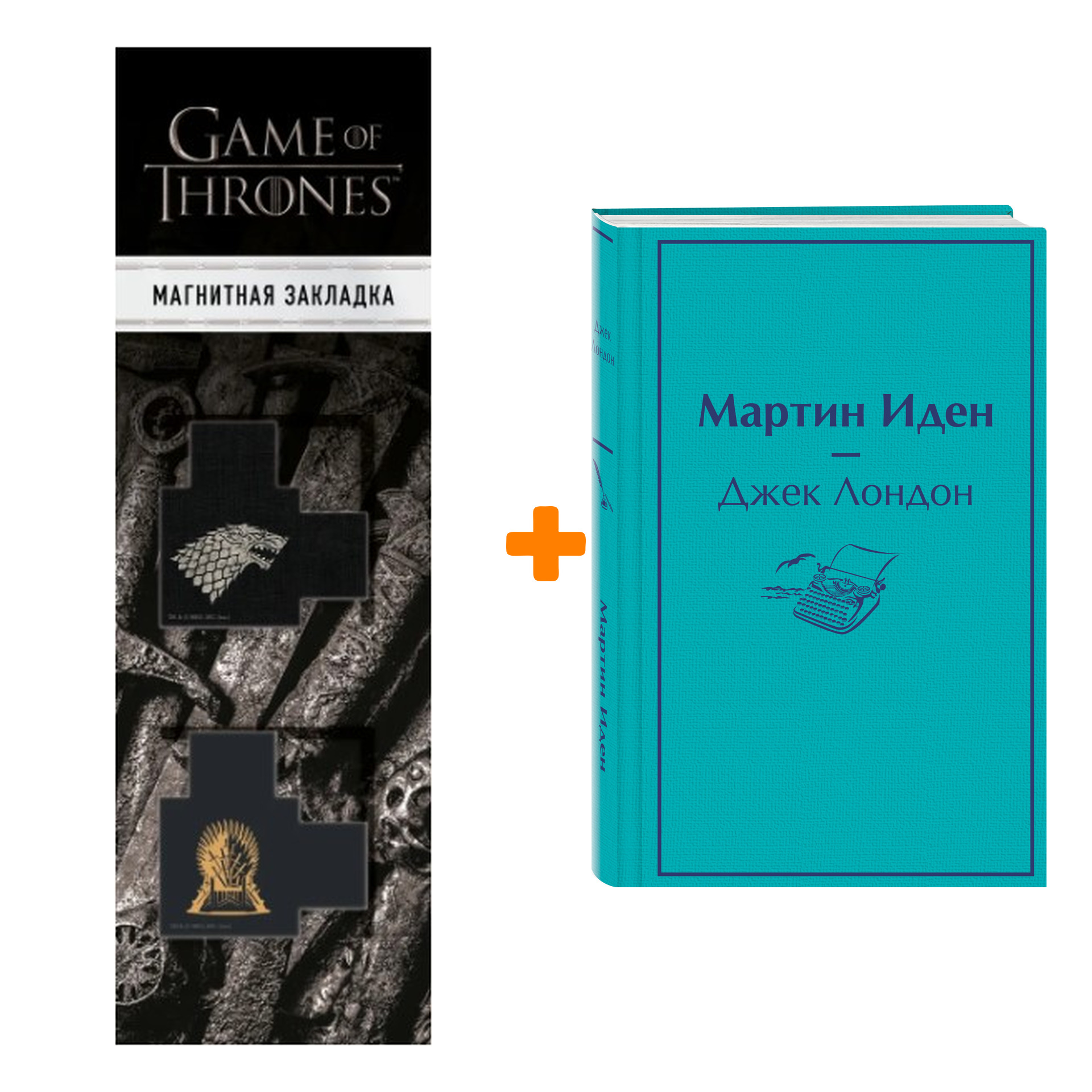Набор Мартин Иден. Джек Лондон + Закладка Game Of Thrones Трон и Герб Старков магнитная 2-Pack
Набор Мартин Иден. Джек Лондон + Закладка Game Of Thrones Трон и Герб Старков магнитная 2-Pack