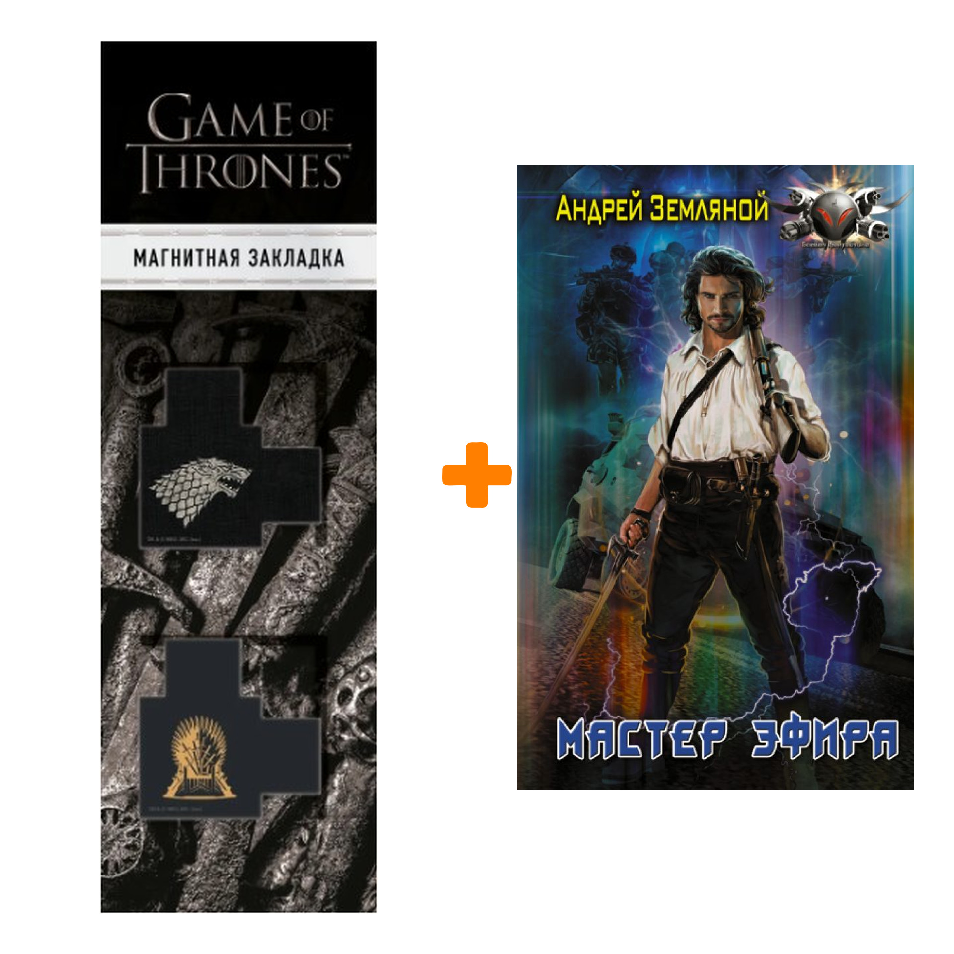 Набор Мастер эфира. Земляной А. + Закладка Game Of Thrones Трон и Герб Старков магнитная 2-Pack
Набор Мастер эфира. Земляной А. + Закладка Game Of Thrones Трон и Герб Старков магнитная 2-Pack