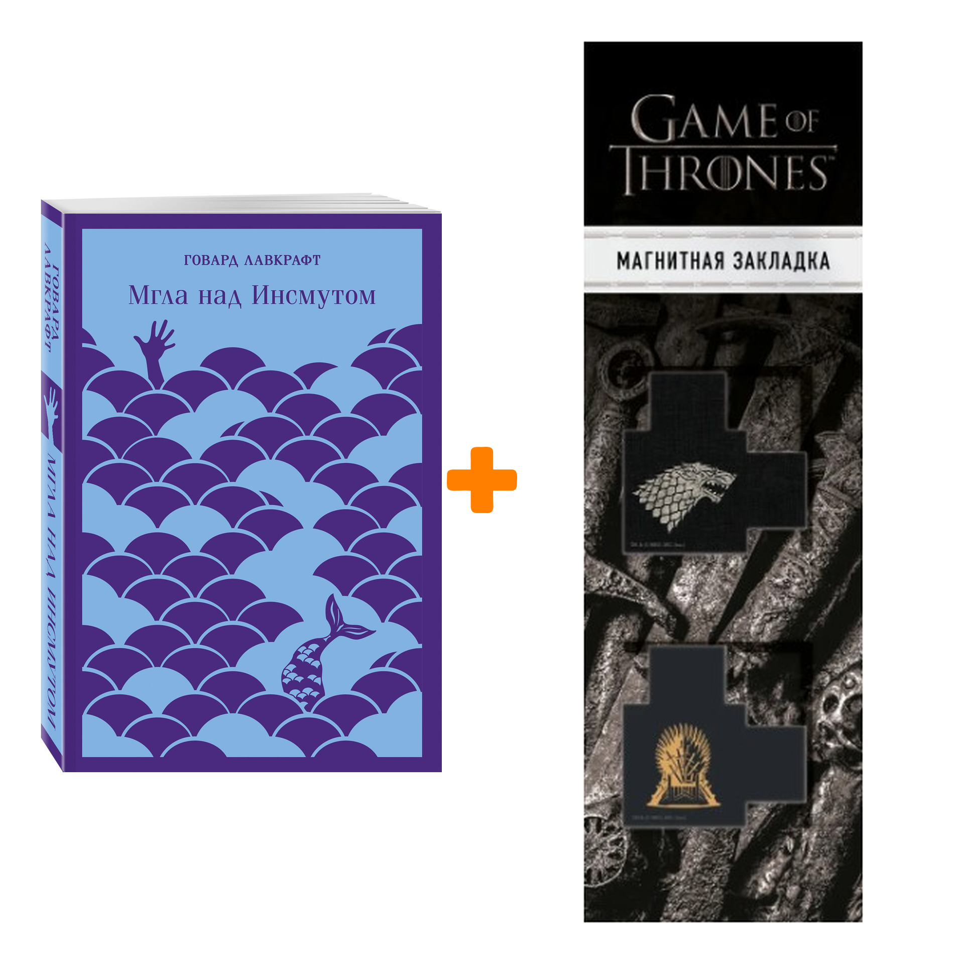 Набор Мгла над Инсмутом. Говард Лавкрафт + Закладка Game Of Thrones Трон и Герб Старков магнитная 2-Pack
Набор Мгла над Инсмутом. Говард Лавкрафт + Закладка Game Of Thrones Трон и Герб Старков магнитная 2-Pack