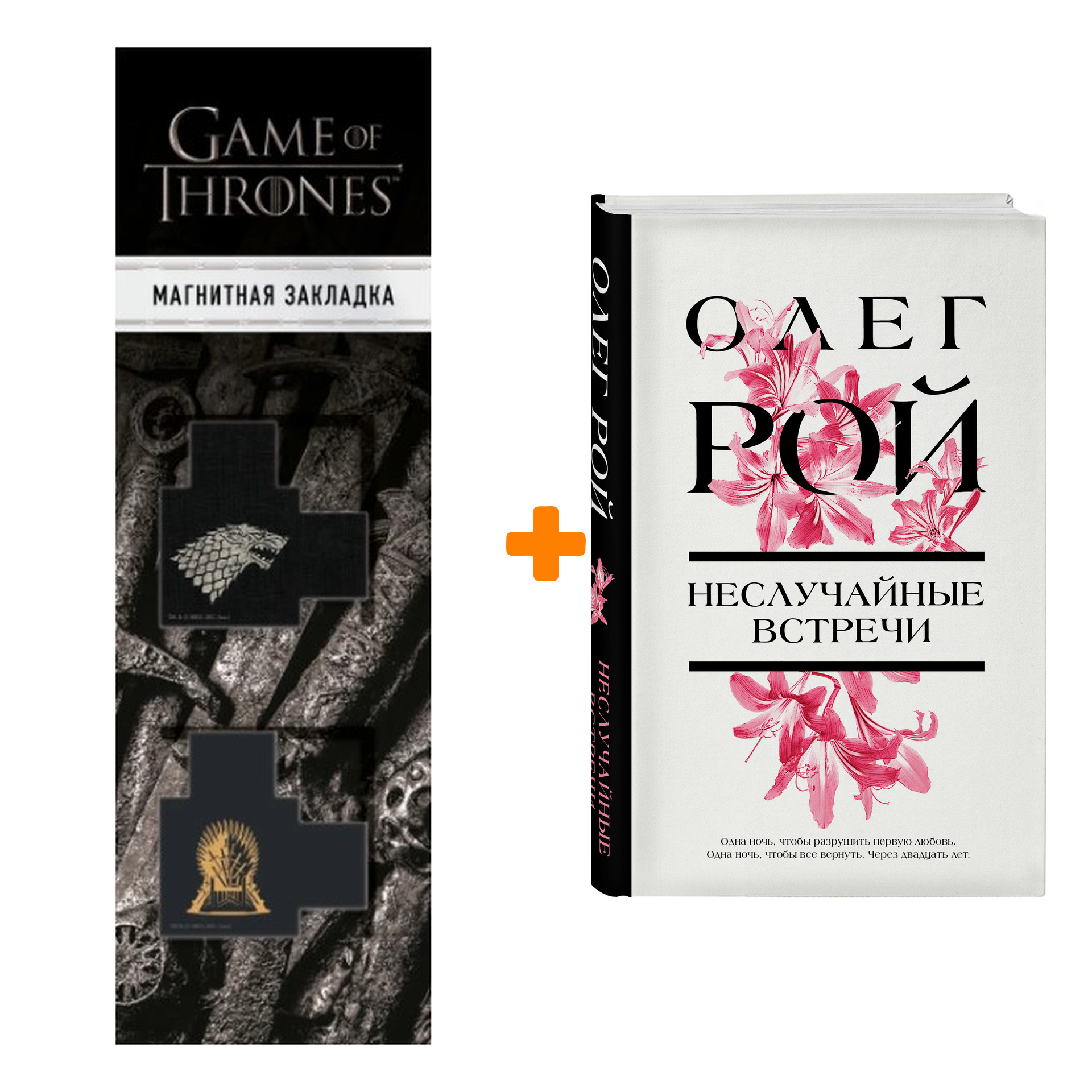 Набор Неслучайные встречи. Олег Рой + Закладка Game Of Thrones Трон и Герб Старков магнитная 2-Pack
Набор Неслучайные встречи. Олег Рой + Закладка Game Of Thrones Трон и Герб Старков магнитная 2-Pack