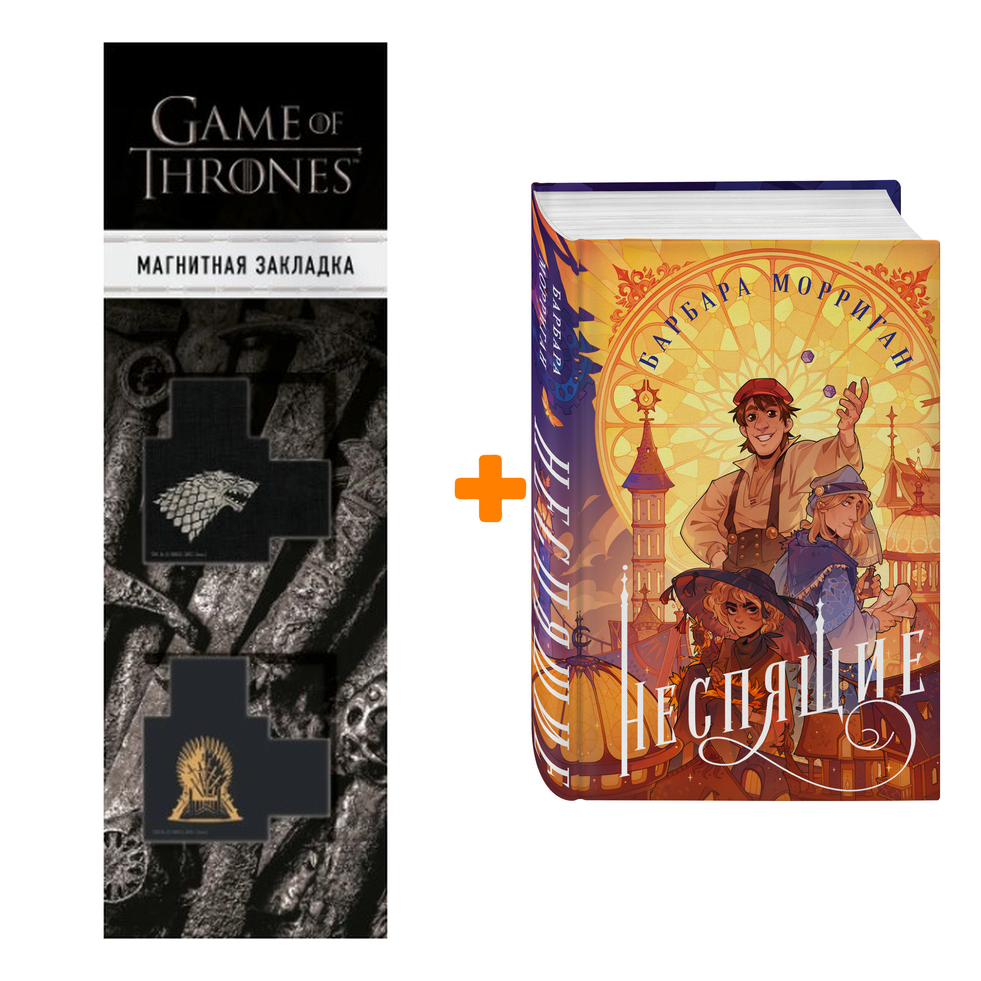 Набор Неспящие. Барбара Морриган + Закладка Game Of Thrones Трон и Герб Старков магнитная 2-Pack
Набор Неспящие. Барбара Морриган + Закладка Game Of Thrones Трон и Герб Старков магнитная 2-Pack