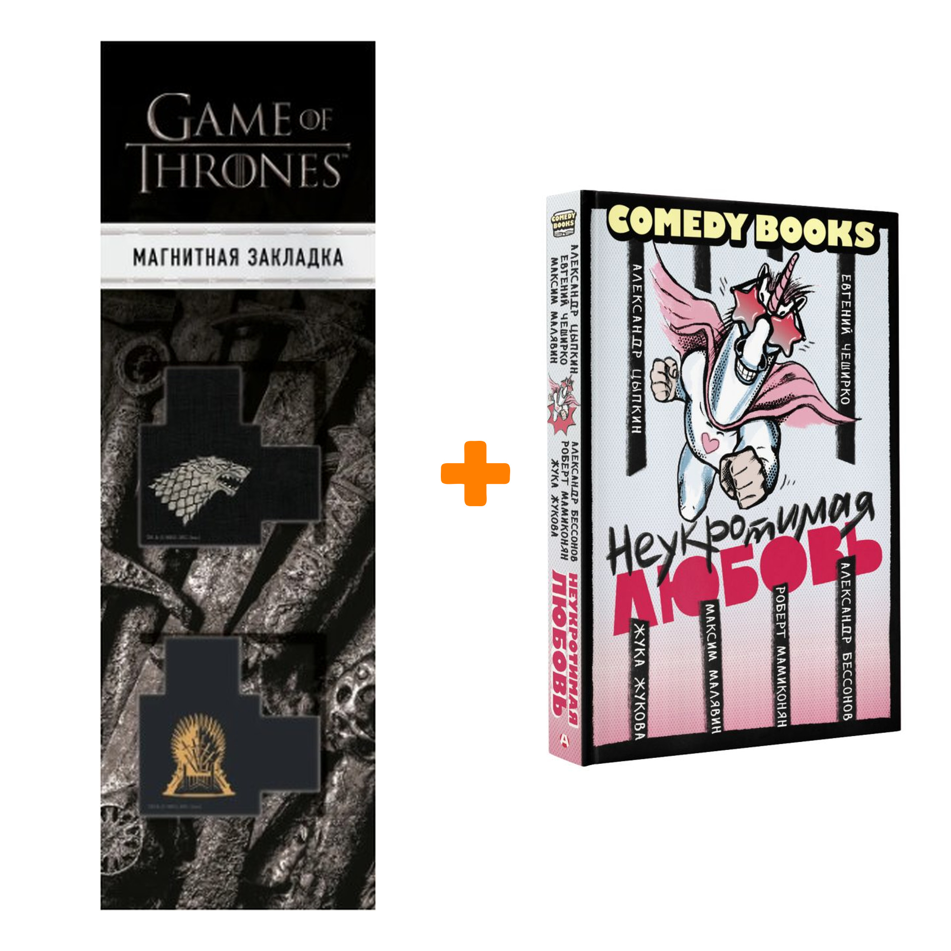Набор Неукротимая любовь. Цыпкин А.Е., ЧеширКо Е., Жукова Ж. + Закладка Game Of Thrones Трон и Герб Старков магнитная 2-Pack
Набор Неукротимая любовь. Цыпкин А.Е., ЧеширКо Е., Жукова Ж. + Закладка Game Of Thrones Трон и Герб Старков магнитная 2-Pack