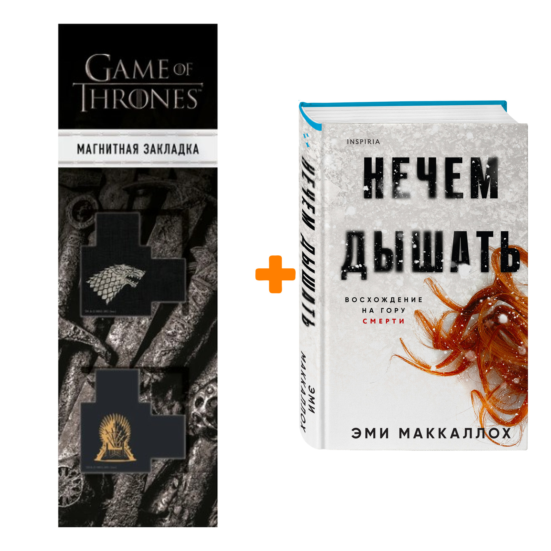 Набор Нечем дышать. Эми Маккаллох + Закладка Game Of Thrones Трон и Герб Старков магнитная 2-Pack
Набор Нечем дышать. Эми Маккаллох + Закладка Game Of Thrones Трон и Герб Старков магнитная 2-Pack