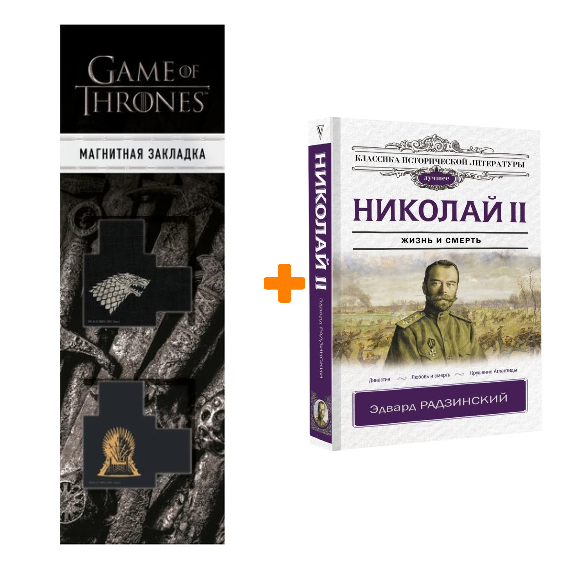 Набор Николай II. Радзинский Э.С. + Закладка Game Of Thrones Трон и Герб Старков магнитная 2-Pack
Набор Николай II. Радзинский Э.С. + Закладка Game Of Thrones Трон и Герб Старков магнитная 2-Pack