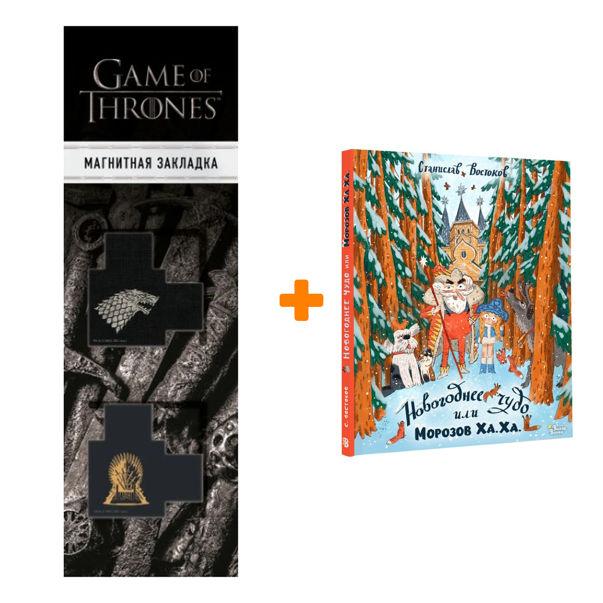 Набор Новогоднее чудо, или Морозов Ха. Ха. Востоков С.В. + Закладка Game Of Thrones Трон и Герб Старков магнитная 2-Pack
Набор Новогоднее чудо, или Морозов Ха. Ха. Востоков С.В. + Закладка Game Of Thrones Трон и Герб Старков магнитная 2-Pack