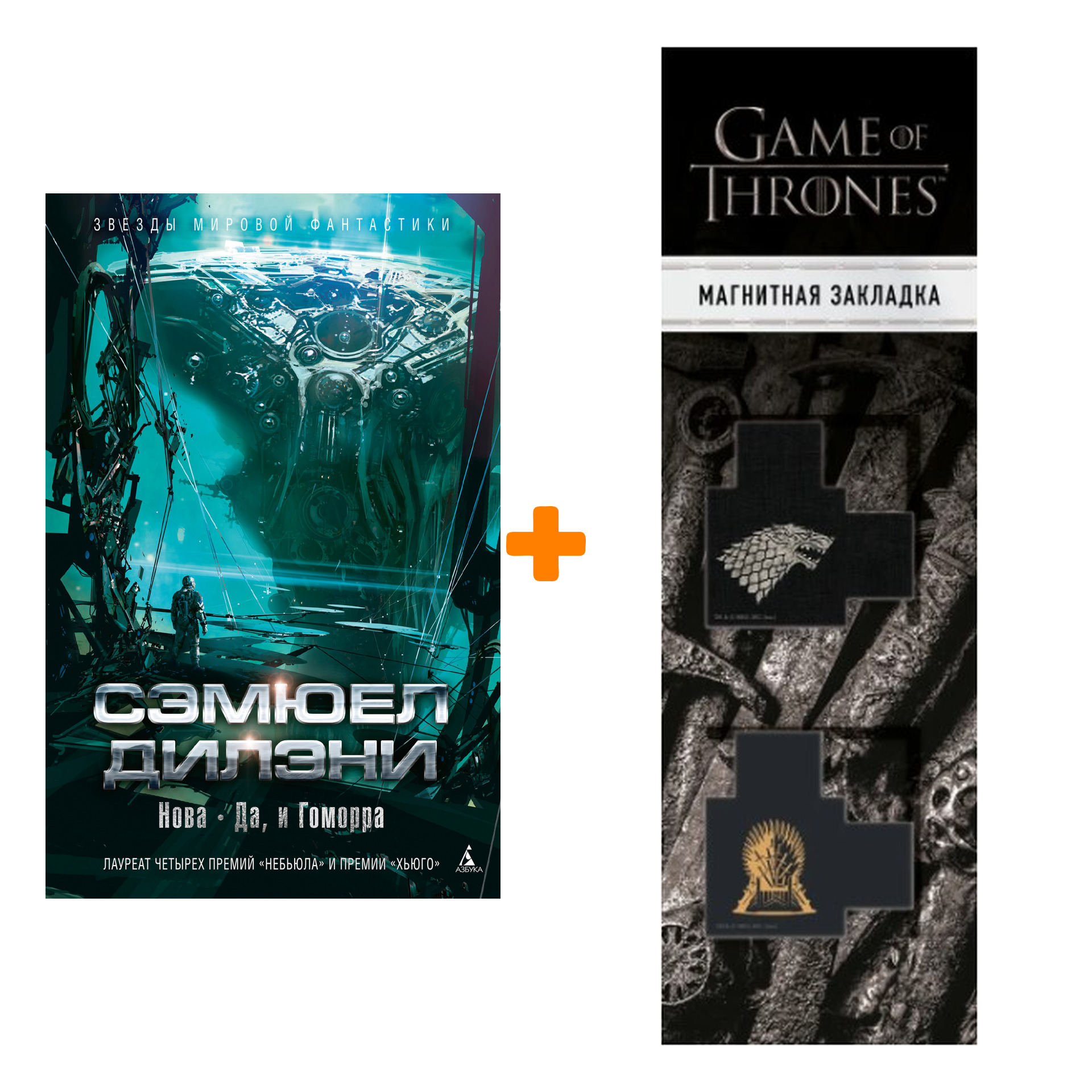 Набор Нова. Да, и Гоморра. Дилэни С. + Закладка Game Of Thrones Трон и Герб Старков магнитная 2-Pack
Набор Нова. Да, и Гоморра. Дилэни С. + Закладка Game Of Thrones Трон и Герб Старков магнитная 2-Pack