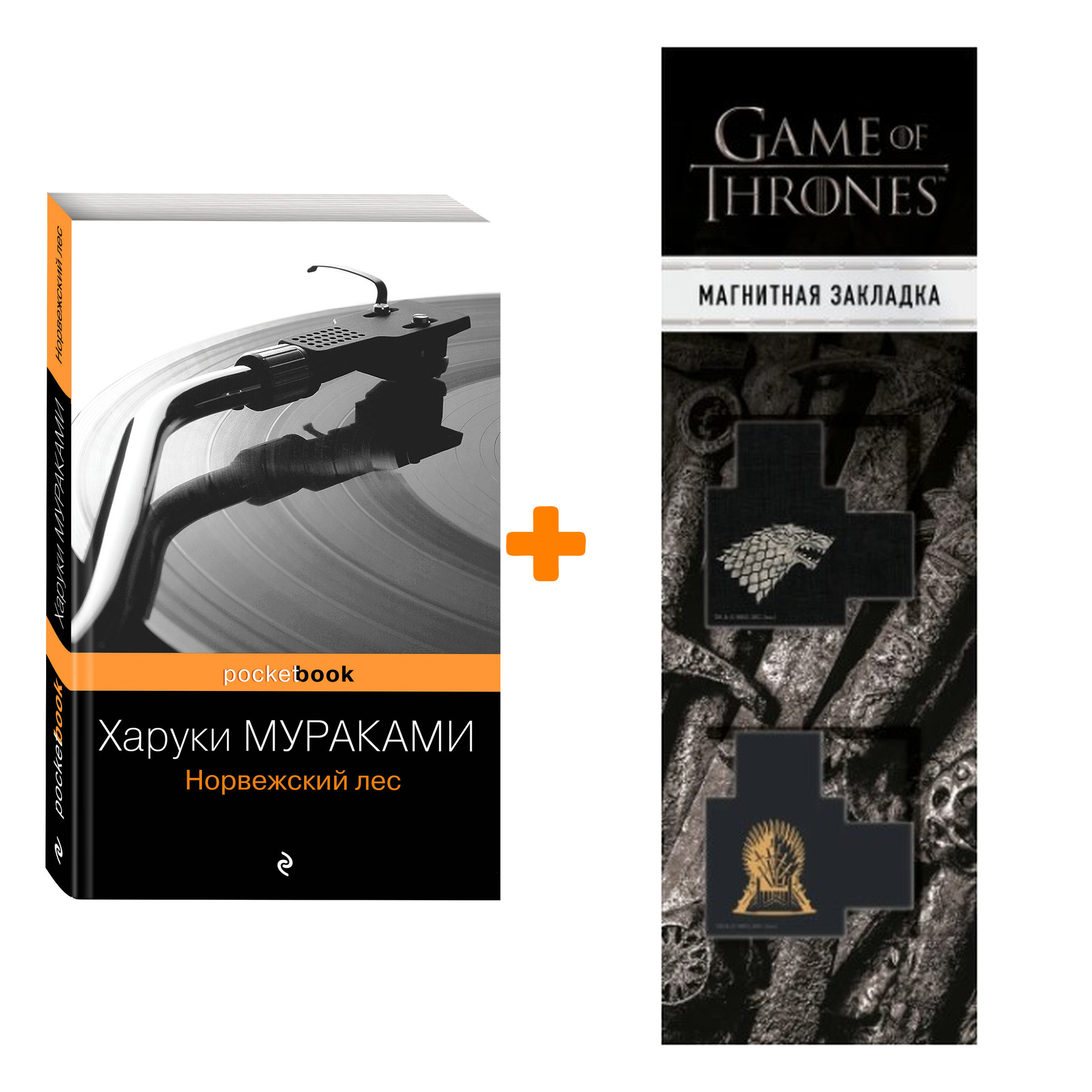 Набор Норвежский лес. Харуки Мураками + Закладка Game Of Thrones Трон и Герб Старков магнитная 2-Pack
Набор Норвежский лес. Харуки Мураками + Закладка Game Of Thrones Трон и Герб Старков магнитная 2-Pack