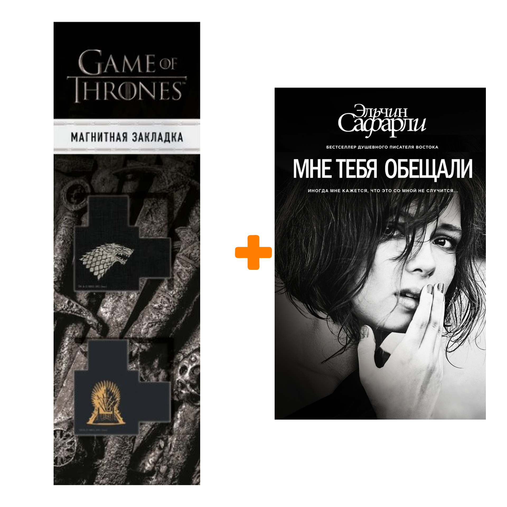 Набор Мне тебя обещали. Сафарли Э. + Закладка Game Of Thrones Трон и Герб Старков магнитная 2-Pack
Набор Мне тебя обещали. Сафарли Э. + Закладка Game Of Thrones Трон и Герб Старков магнитная 2-Pack