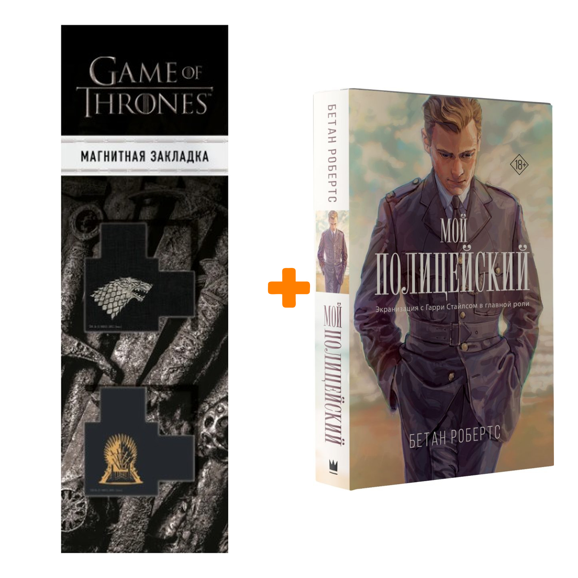 Набор Мой полицейский. Робертс Б. + Закладка Game Of Thrones Трон и Герб Старков магнитная 2-Pack
Набор Мой полицейский. Робертс Б. + Закладка Game Of Thrones Трон и Герб Старков магнитная 2-Pack