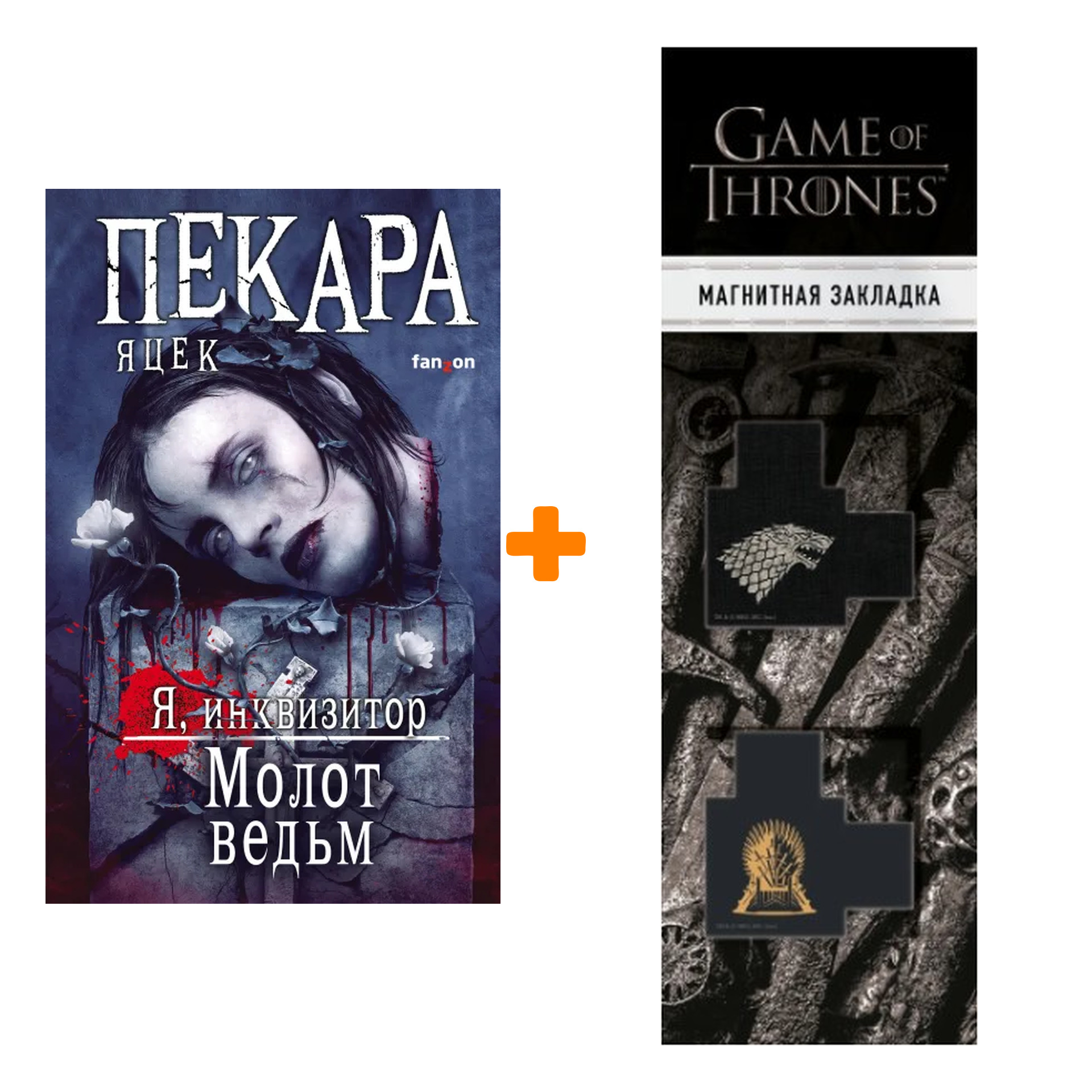 Набор Молот ведьм. Яцек Пекара + Закладка Game Of Thrones Трон и Герб Старков магнитная 2-Pack
Набор Молот ведьм. Яцек Пекара + Закладка Game Of Thrones Трон и Герб Старков магнитная 2-Pack