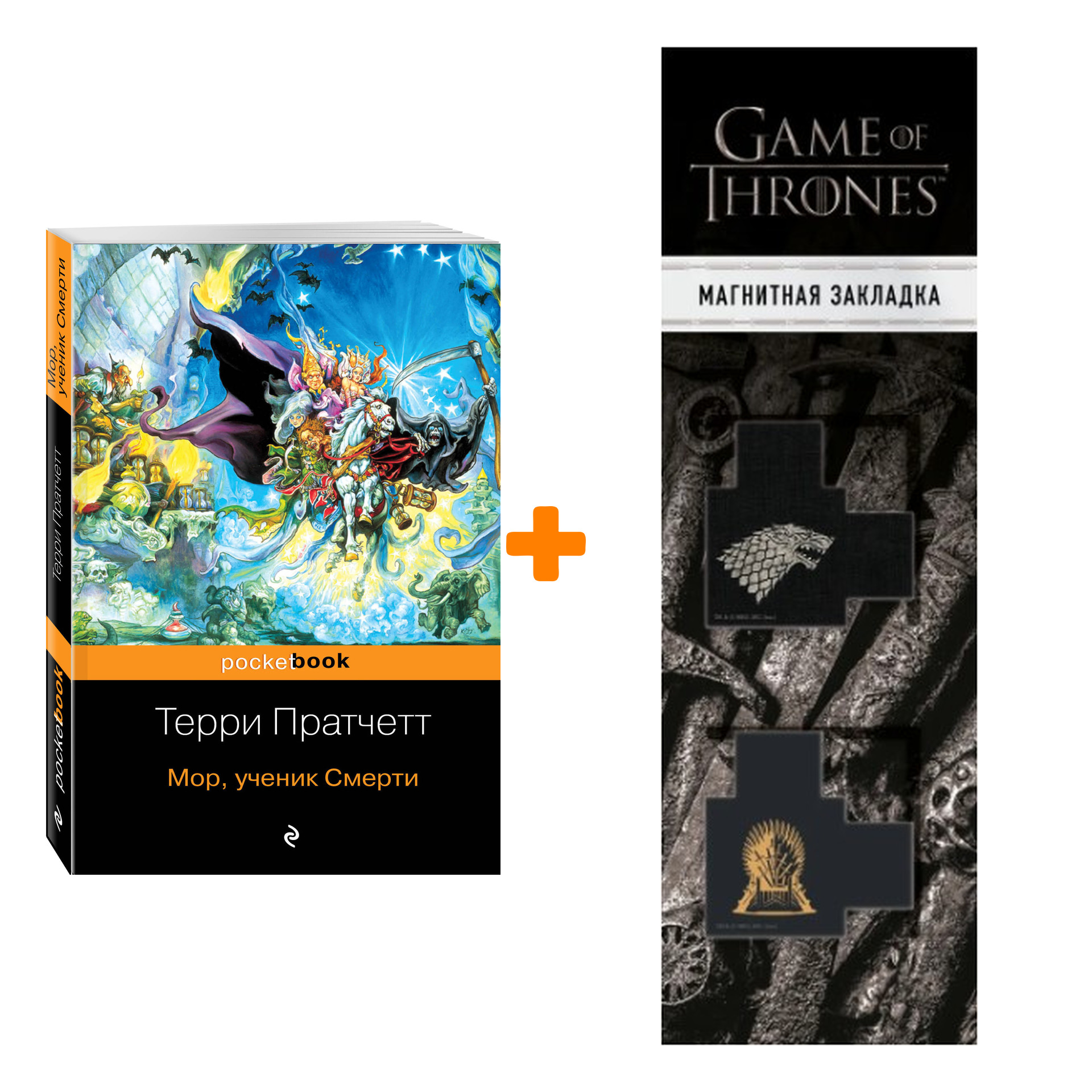 Набор Мор, ученик Смерти. Терри Пратчетт + Закладка Game Of Thrones Трон и Герб Старков магнитная 2-Pack
Набор Мор, ученик Смерти. Терри Пратчетт + Закладка Game Of Thrones Трон и Герб Старков магнитная 2-Pack