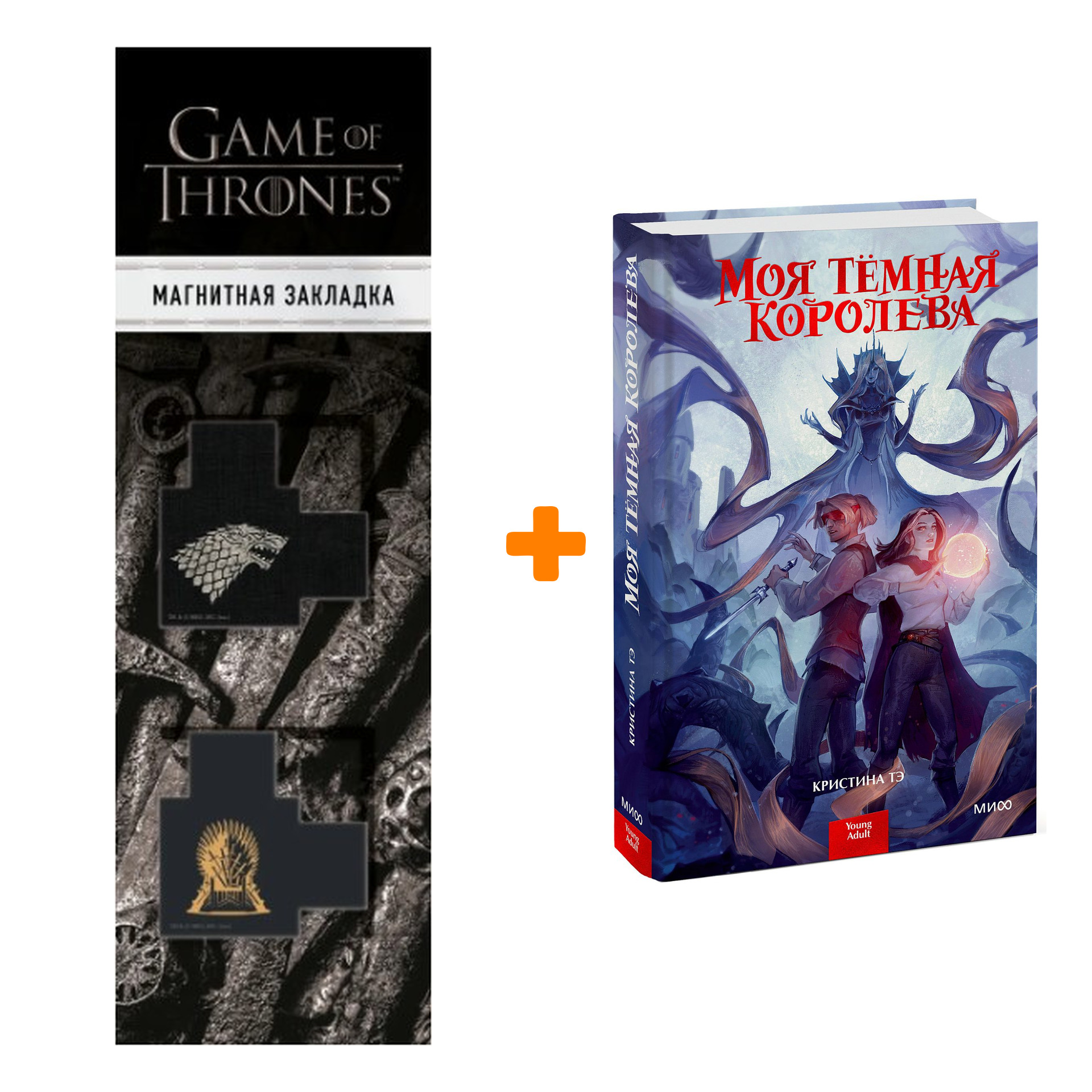 Набор Моя темная королева. Кристина Тэ + Закладка Game Of Thrones Трон и Герб Старков магнитная 2-Pack
Набор Моя темная королева. Кристина Тэ + Закладка Game Of Thrones Трон и Герб Старков магнитная 2-Pack