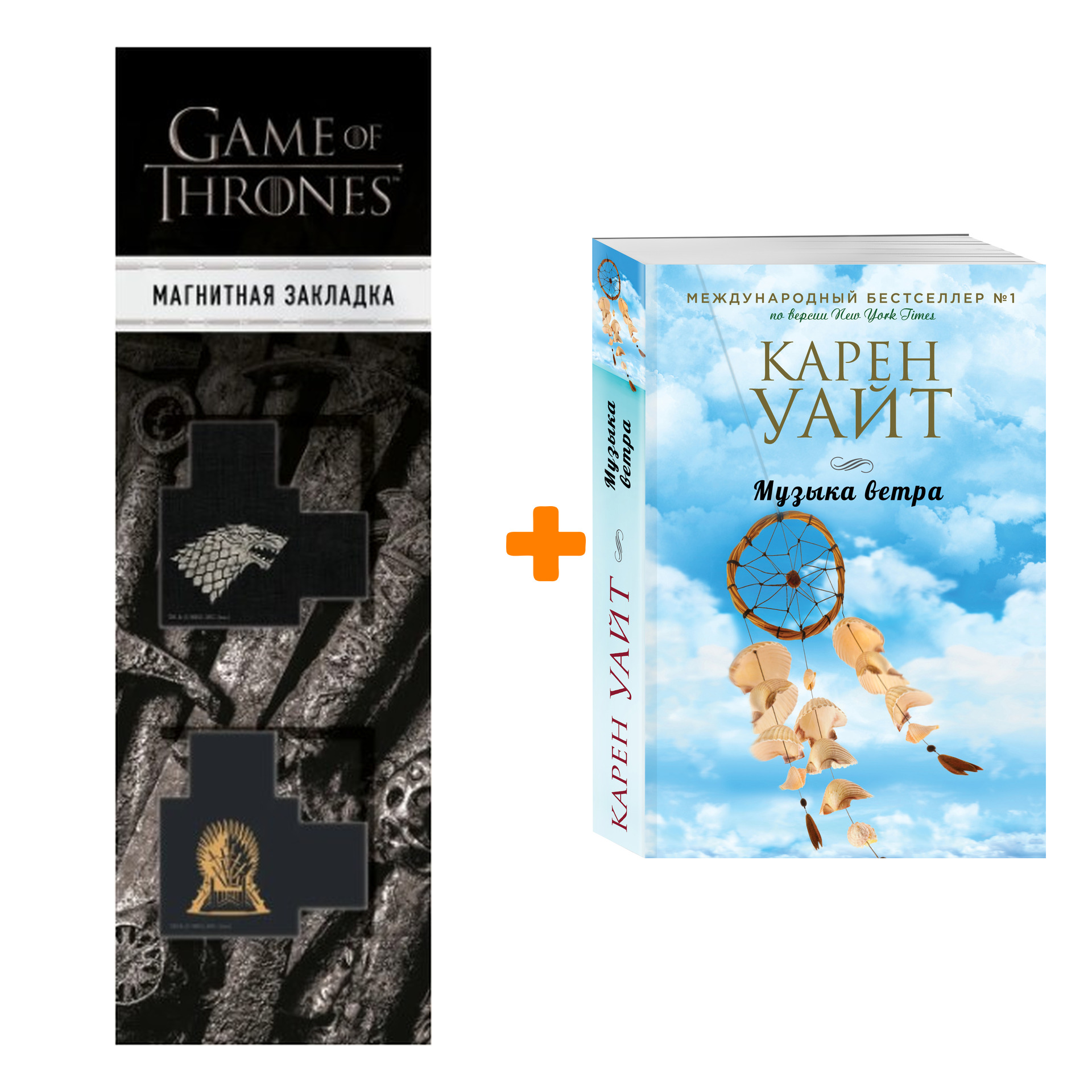 Набор Музыка ветра. Карен Уайт + Закладка Game Of Thrones Трон и Герб Старков магнитная 2-Pack
Набор Музыка ветра. Карен Уайт + Закладка Game Of Thrones Трон и Герб Старков магнитная 2-Pack