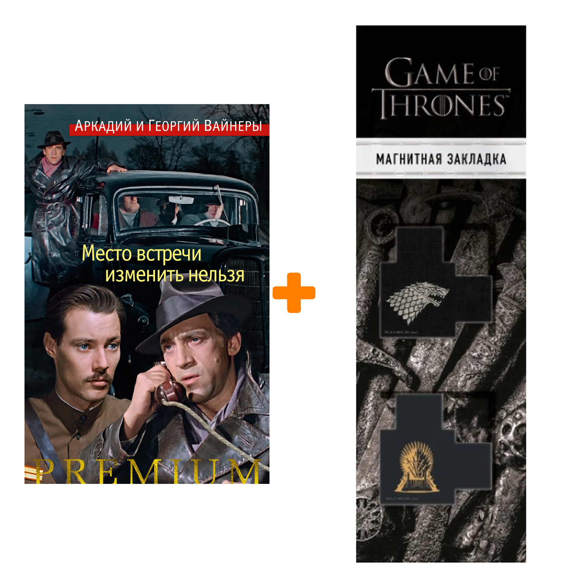 Набор Место встречи изменить нельзя. Вайнер А., Вайнер Г. + Закладка Game Of Thrones Трон и Герб Старков магнитная 2-Pack
Набор Место встречи изменить нельзя. Вайнер А., Вайнер Г. + Закладка Game Of Thrones Трон и Герб Старков магнитная 2-Pack