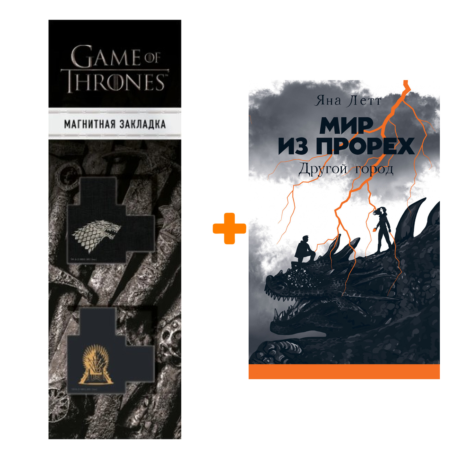 Набор Мир из прорех. Другой город. Летт Яна + Закладка Game Of Thrones Трон и Герб Старков магнитная 2-Pack
Набор Мир из прорех. Другой город. Летт Яна + Закладка Game Of Thrones Трон и Герб Старков магнитная 2-Pack