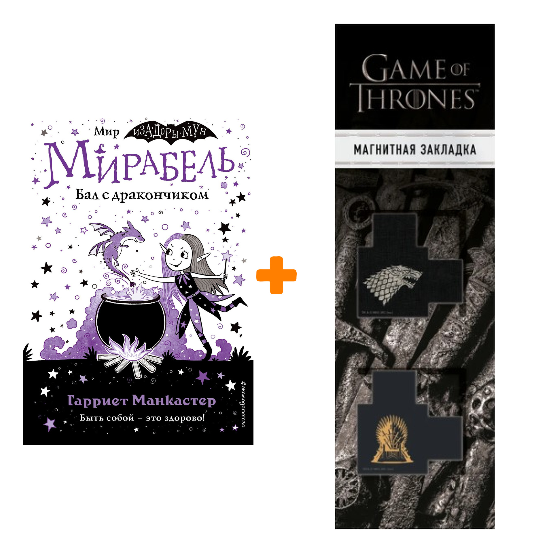 Набор Мирабель. Бал с дракончиком (выпуск 1). Манкастер Г. + Закладка Game Of Thrones Трон и Герб Старков магнитная 2-Pack
Набор Мирабель. Бал с дракончиком (выпуск 1). Манкастер Г. + Закладка Game Of Thrones Трон и Герб Старков магнитная 2-Pack