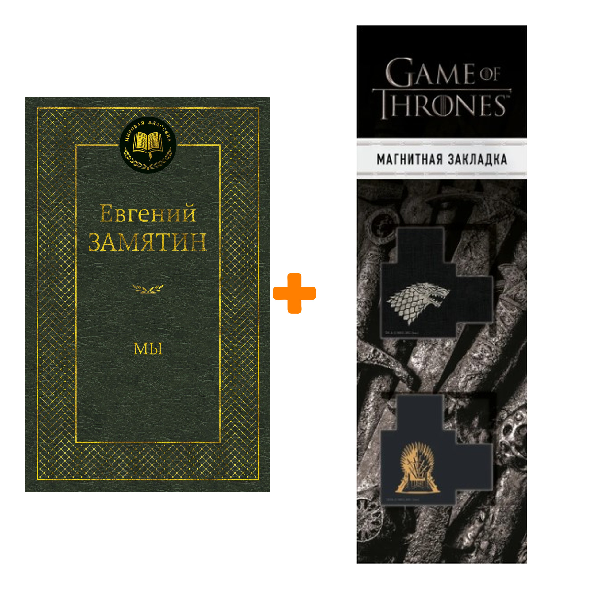 Набор Мы. Замятин Е. + Закладка Game Of Thrones Трон и Герб Старков магнитная 2-Pack
Набор Мы. Замятин Е. + Закладка Game Of Thrones Трон и Герб Старков магнитная 2-Pack